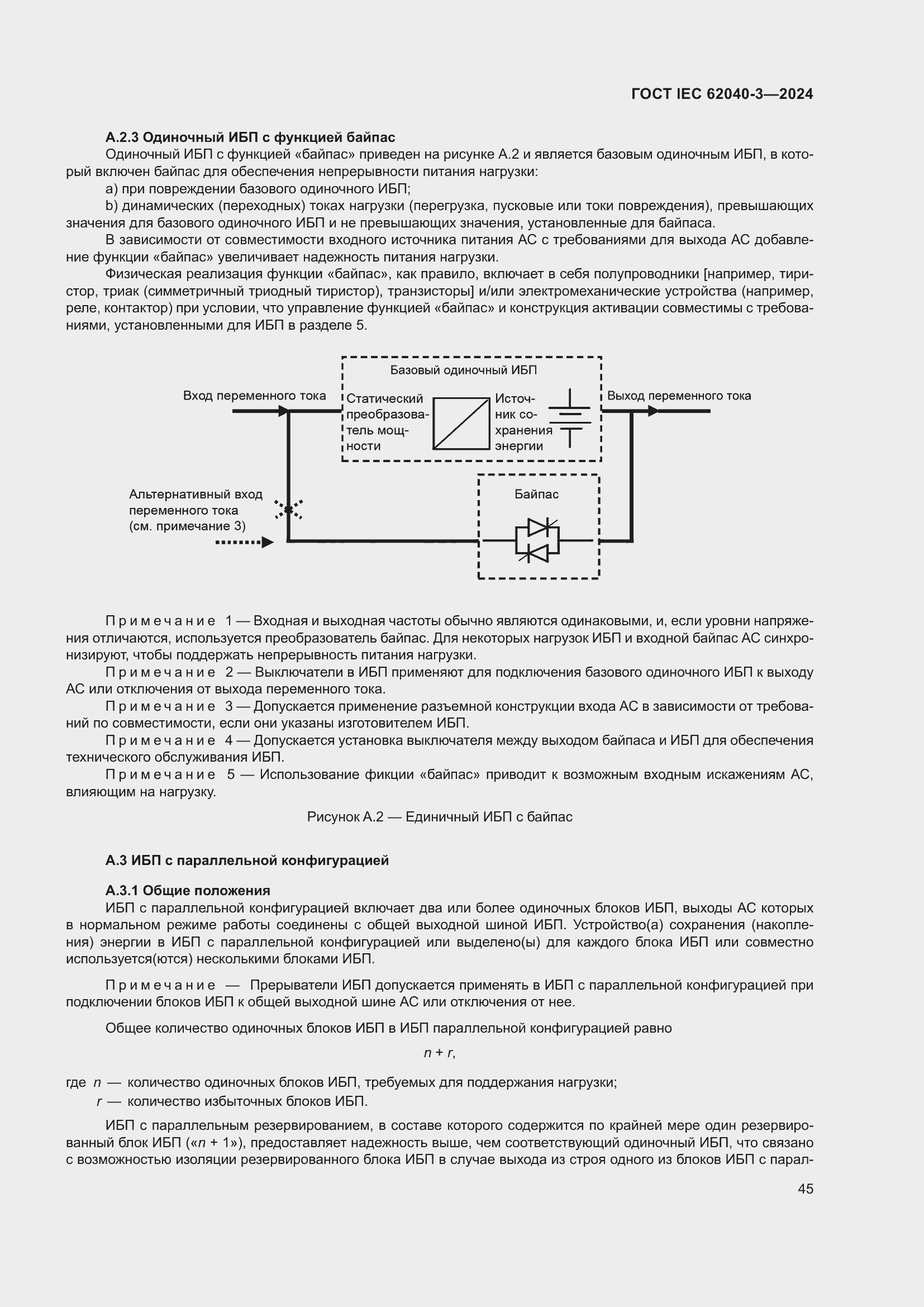 Страница 49 ГОСТ IEC 62040-3-2024
