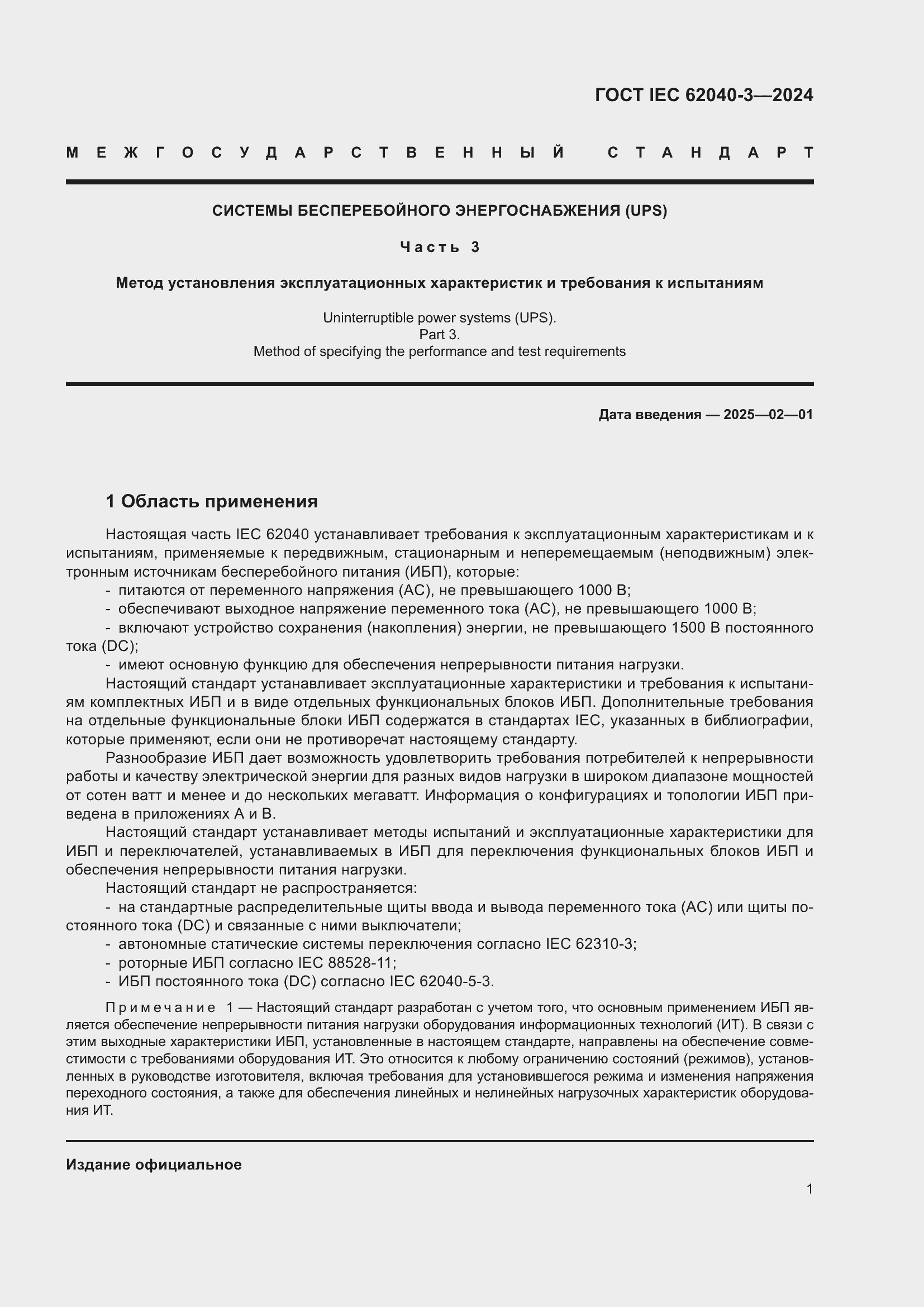 Страница 5 ГОСТ IEC 62040-3-2024