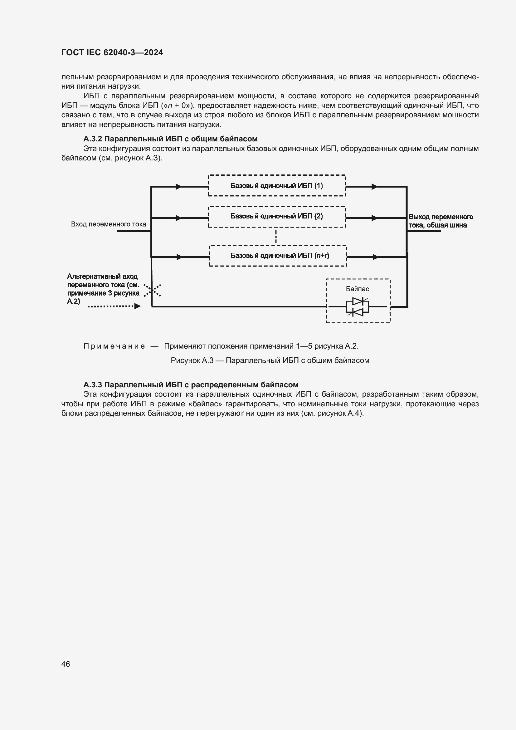 Страница 50 ГОСТ IEC 62040-3-2024