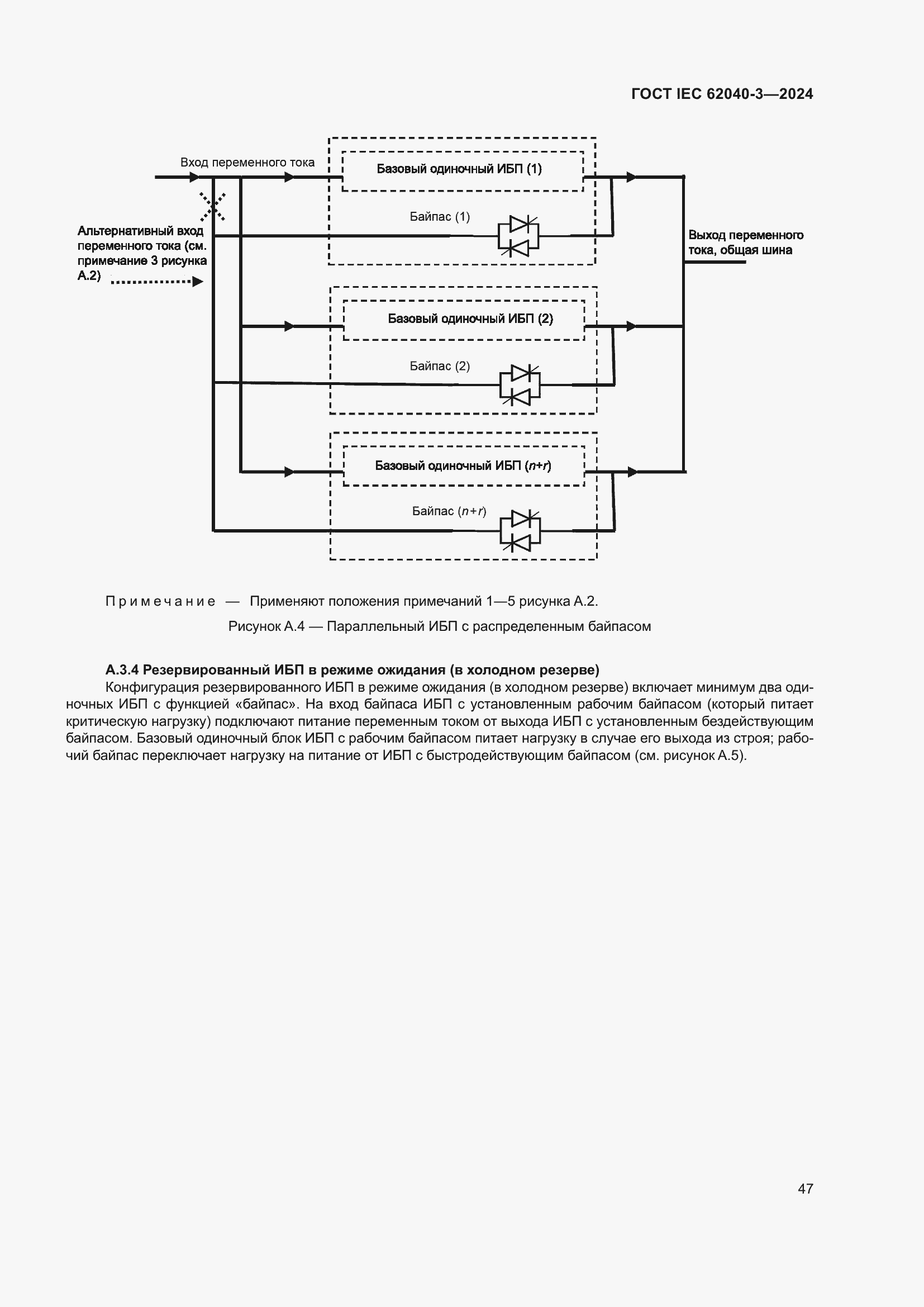 Страница 51 ГОСТ IEC 62040-3-2024