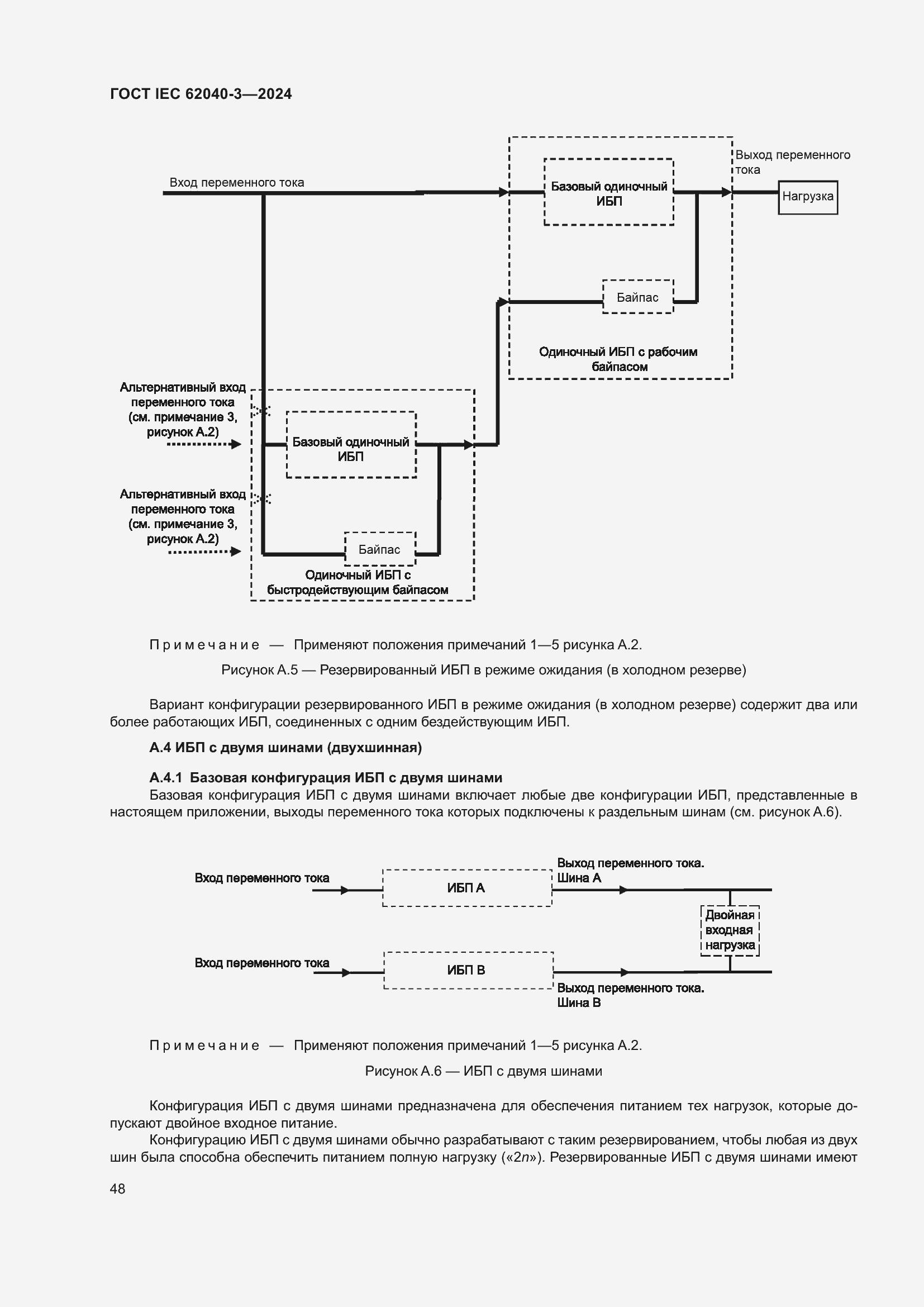 Страница 52 ГОСТ IEC 62040-3-2024