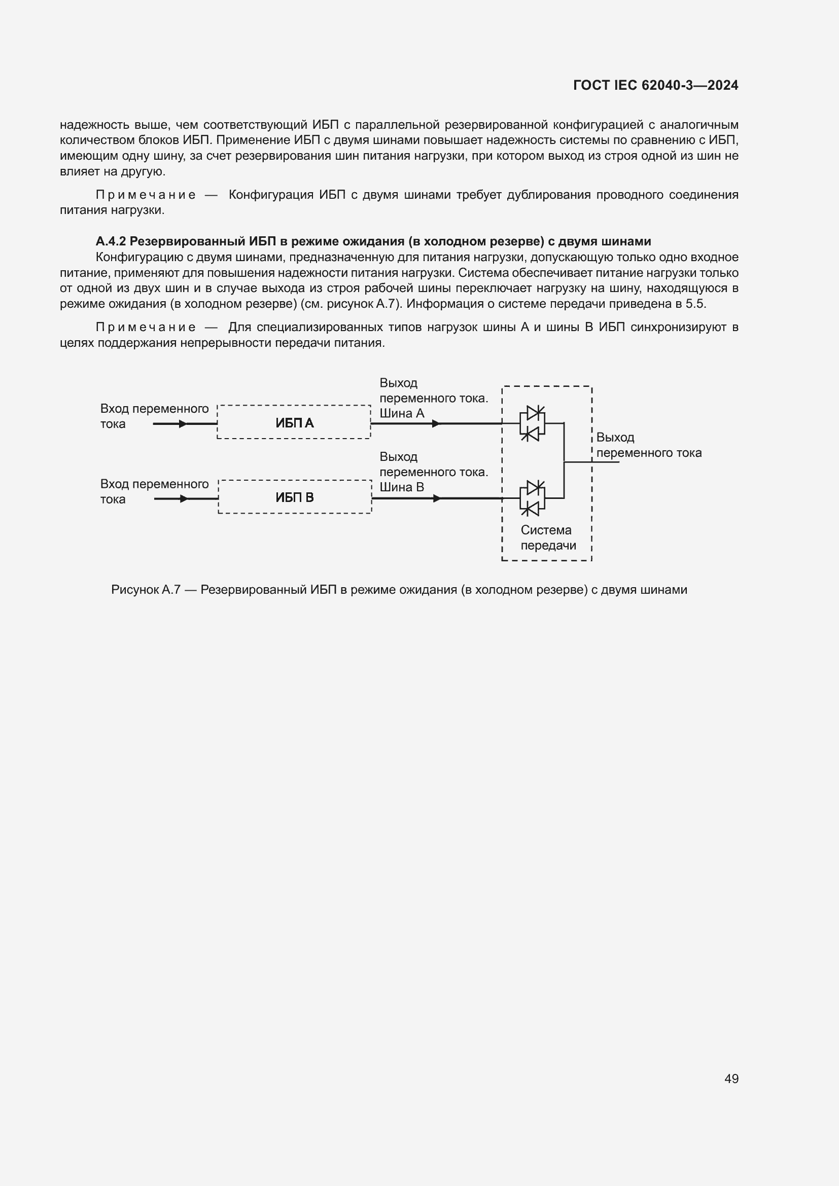 Страница 53 ГОСТ IEC 62040-3-2024