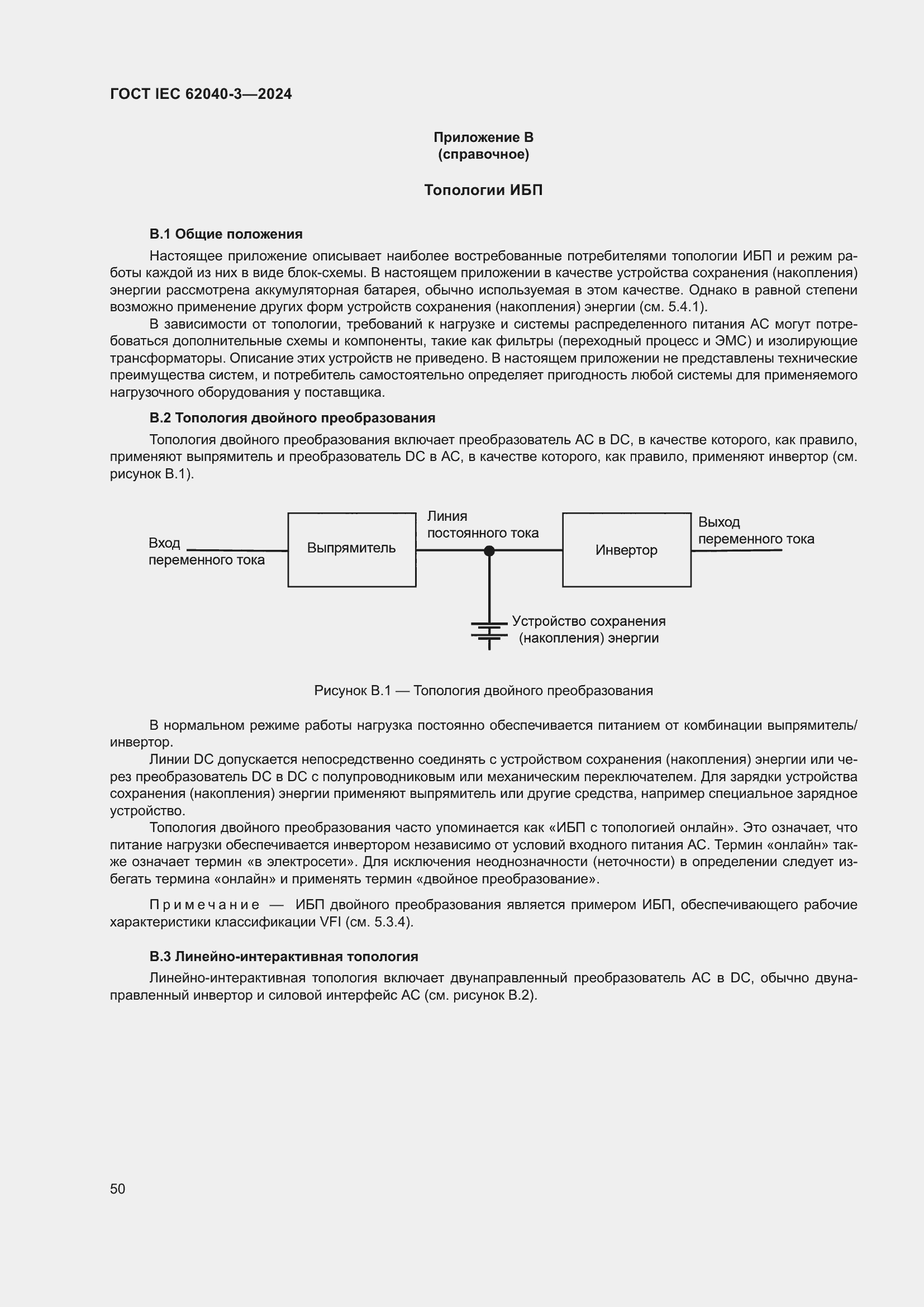 Страница 54 ГОСТ IEC 62040-3-2024
