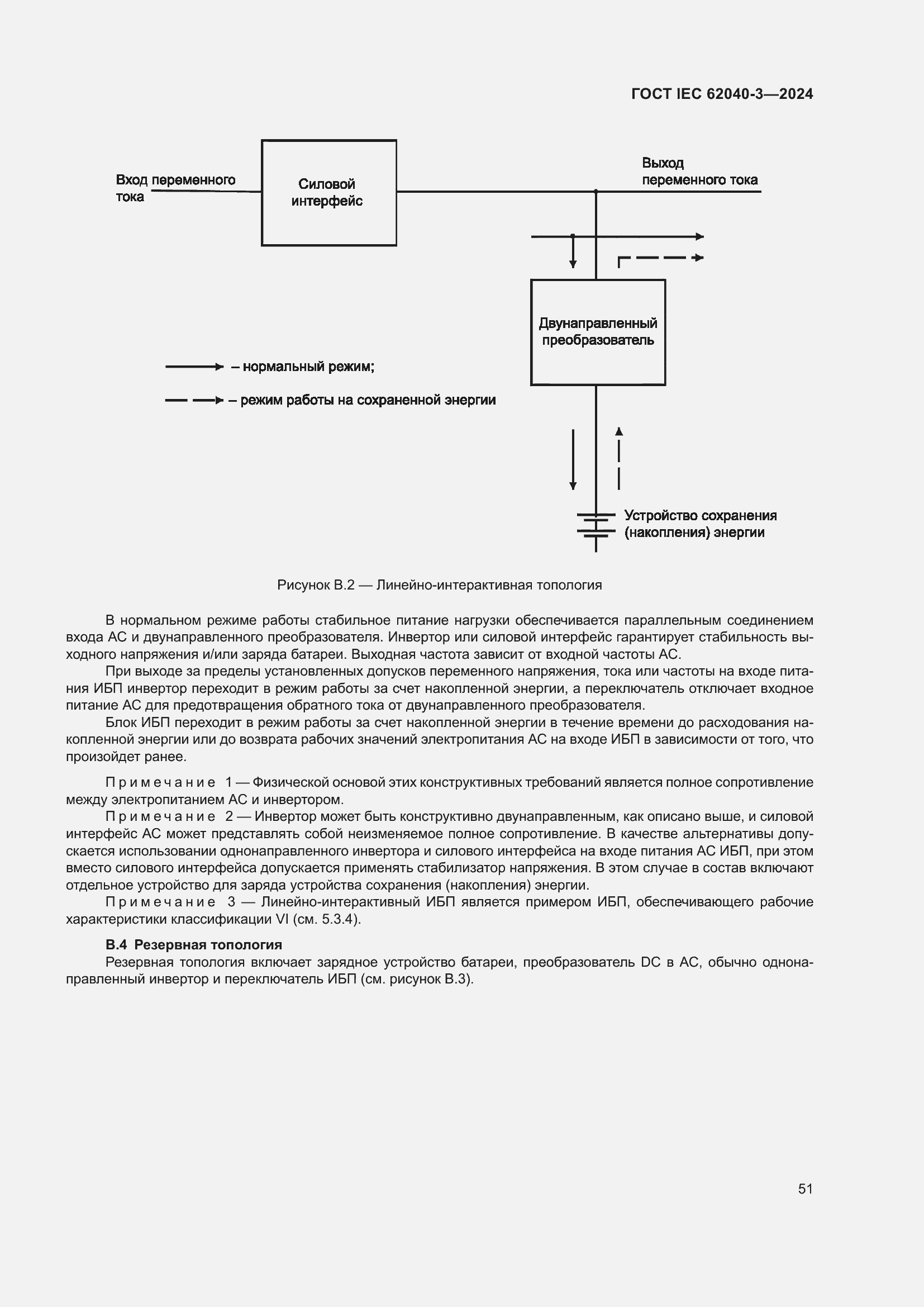 Страница 55 ГОСТ IEC 62040-3-2024