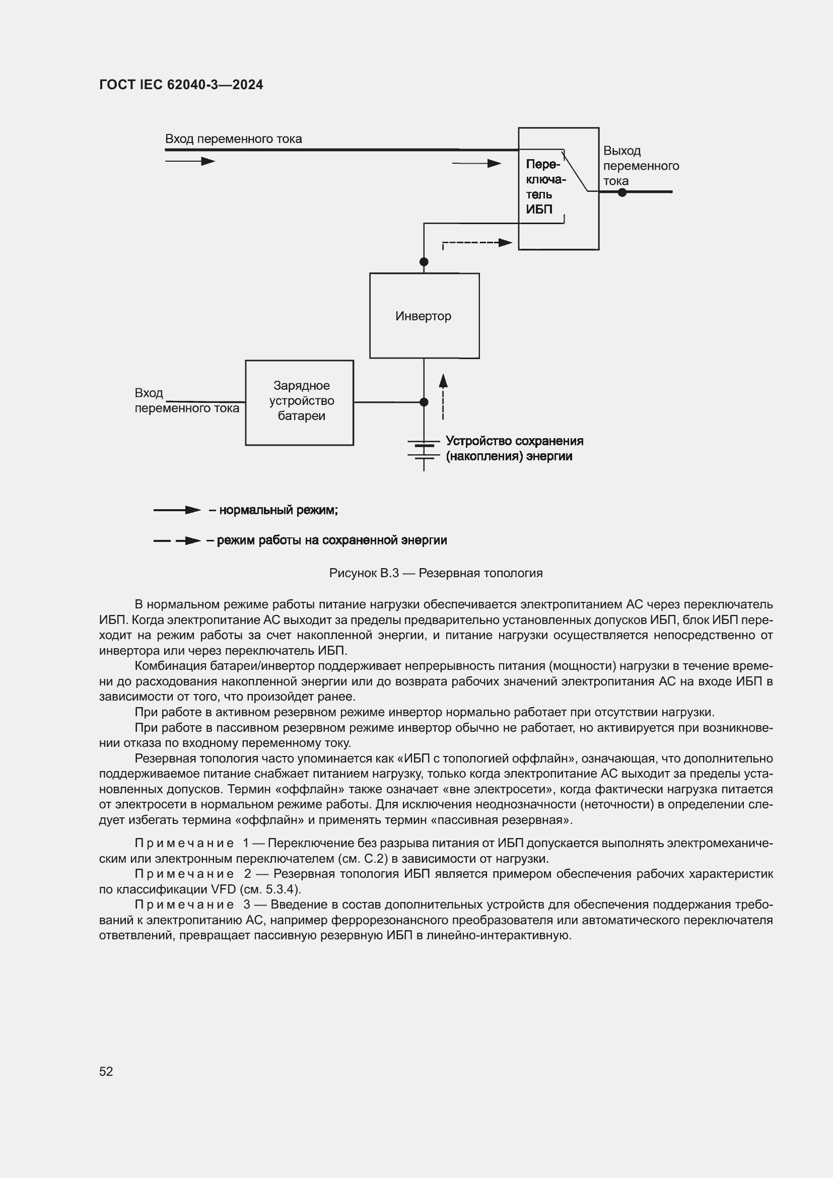 Страница 56 ГОСТ IEC 62040-3-2024