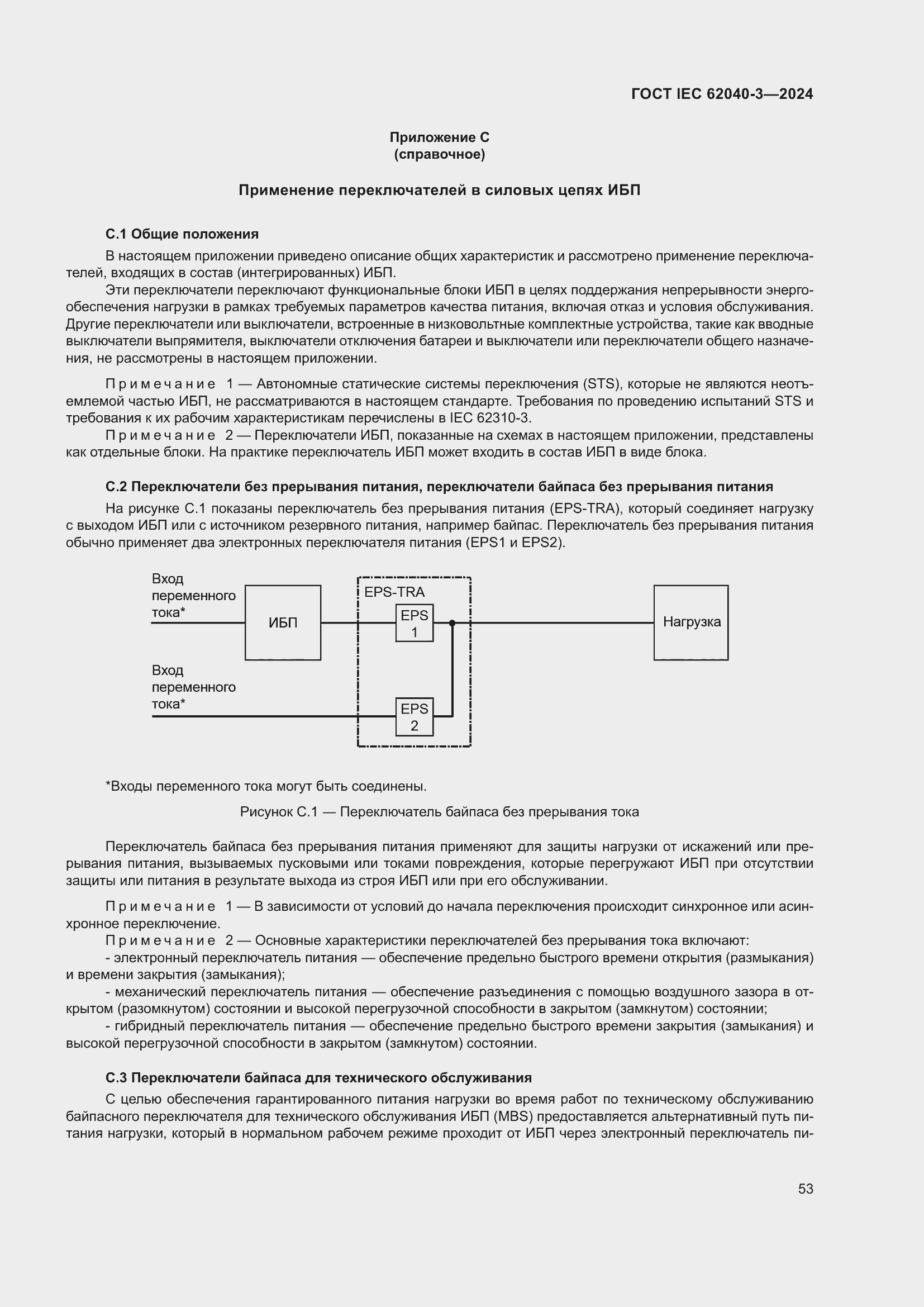 Страница 57 ГОСТ IEC 62040-3-2024