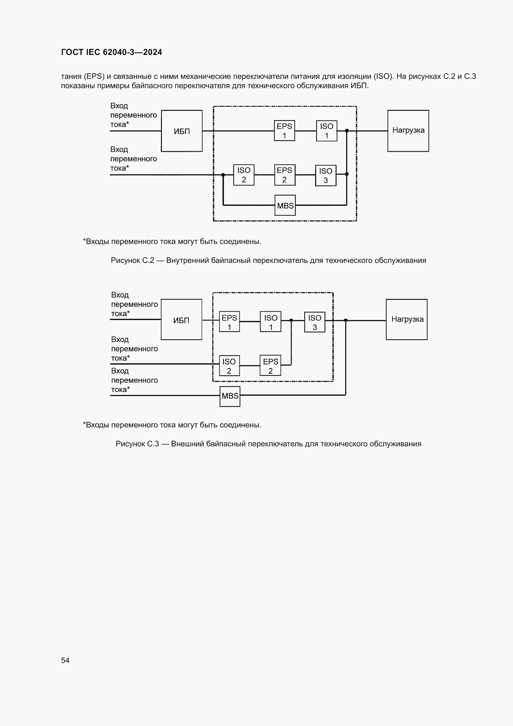 Страница 58 ГОСТ IEC 62040-3-2024