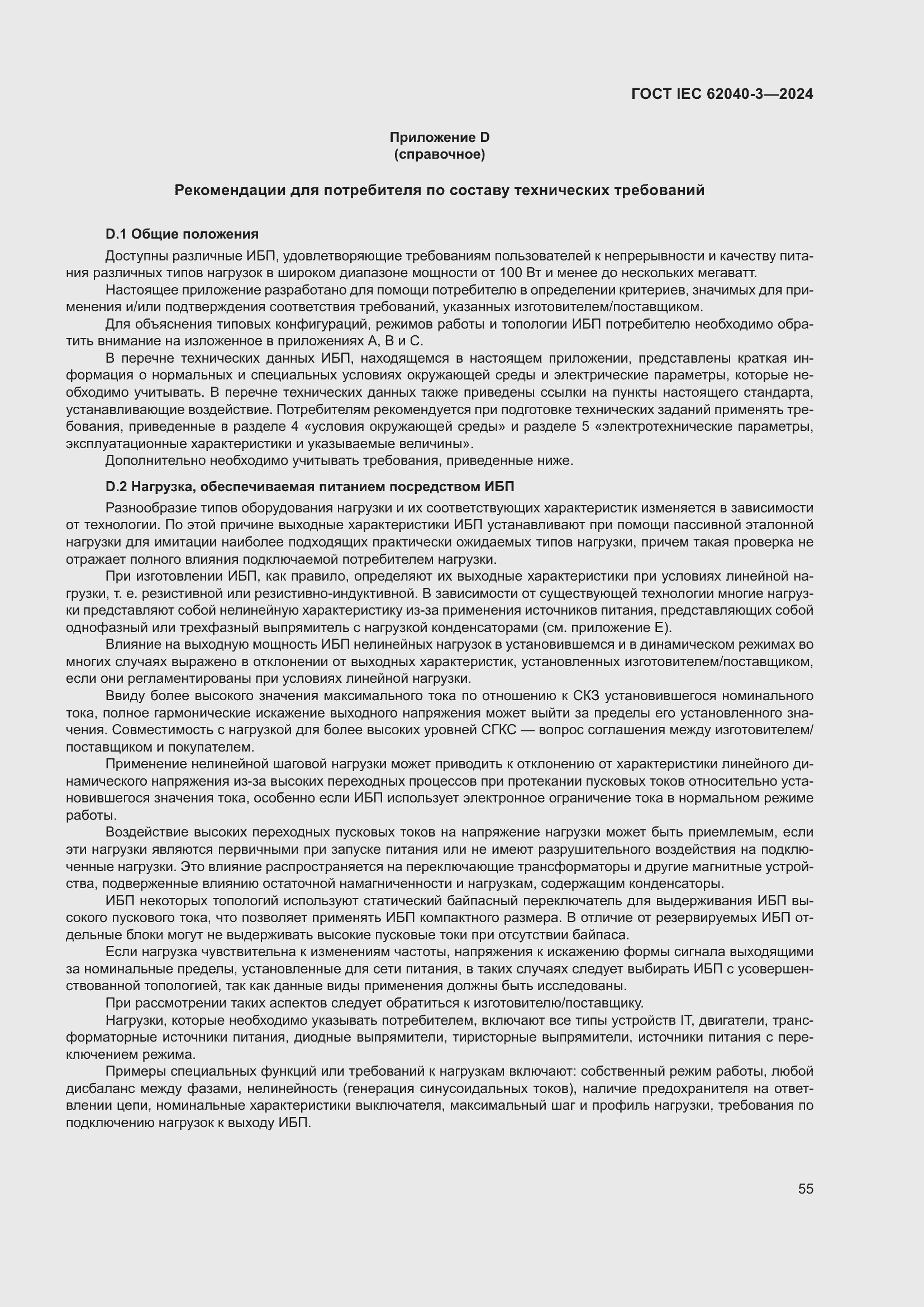 Страница 59 ГОСТ IEC 62040-3-2024