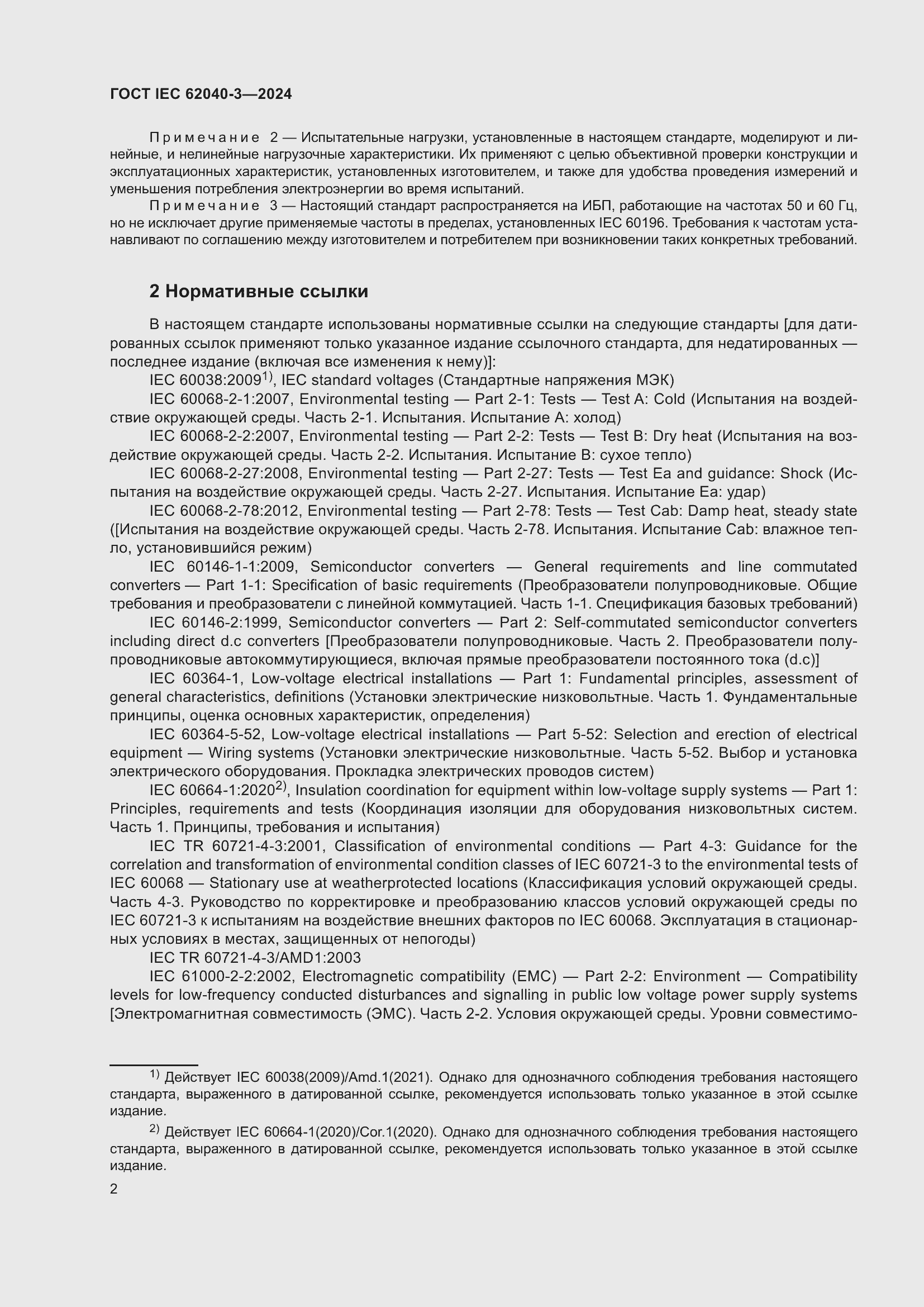 Страница 6 ГОСТ IEC 62040-3-2024