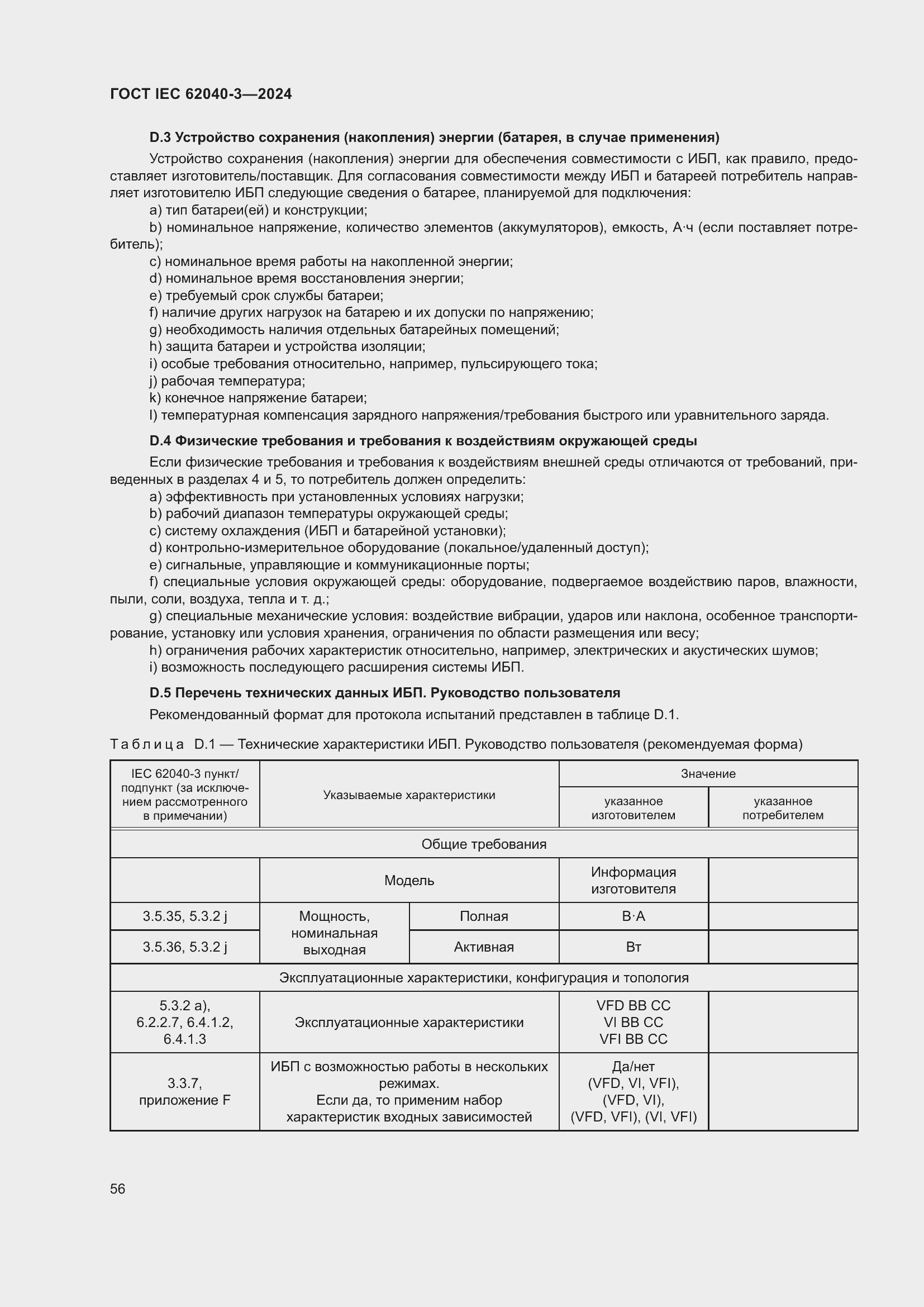 Страница 60 ГОСТ IEC 62040-3-2024