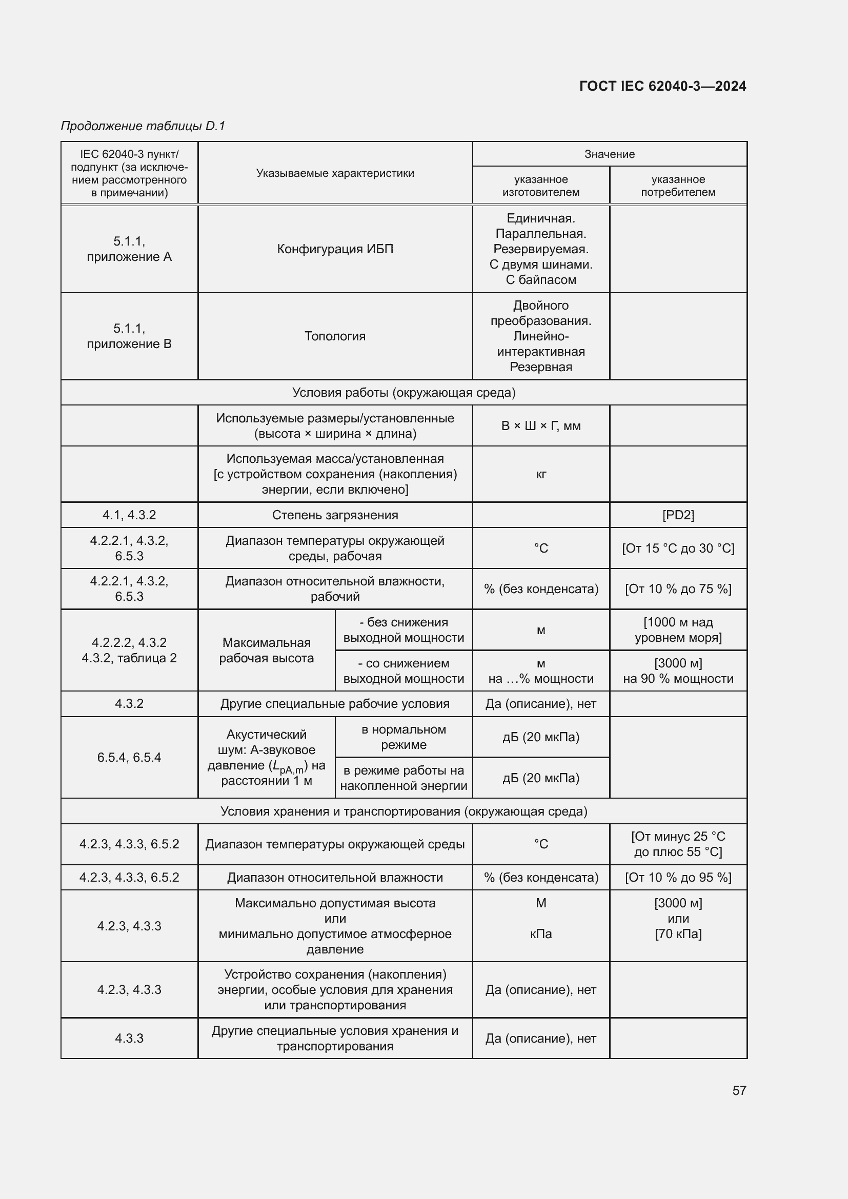 Страница 61 ГОСТ IEC 62040-3-2024