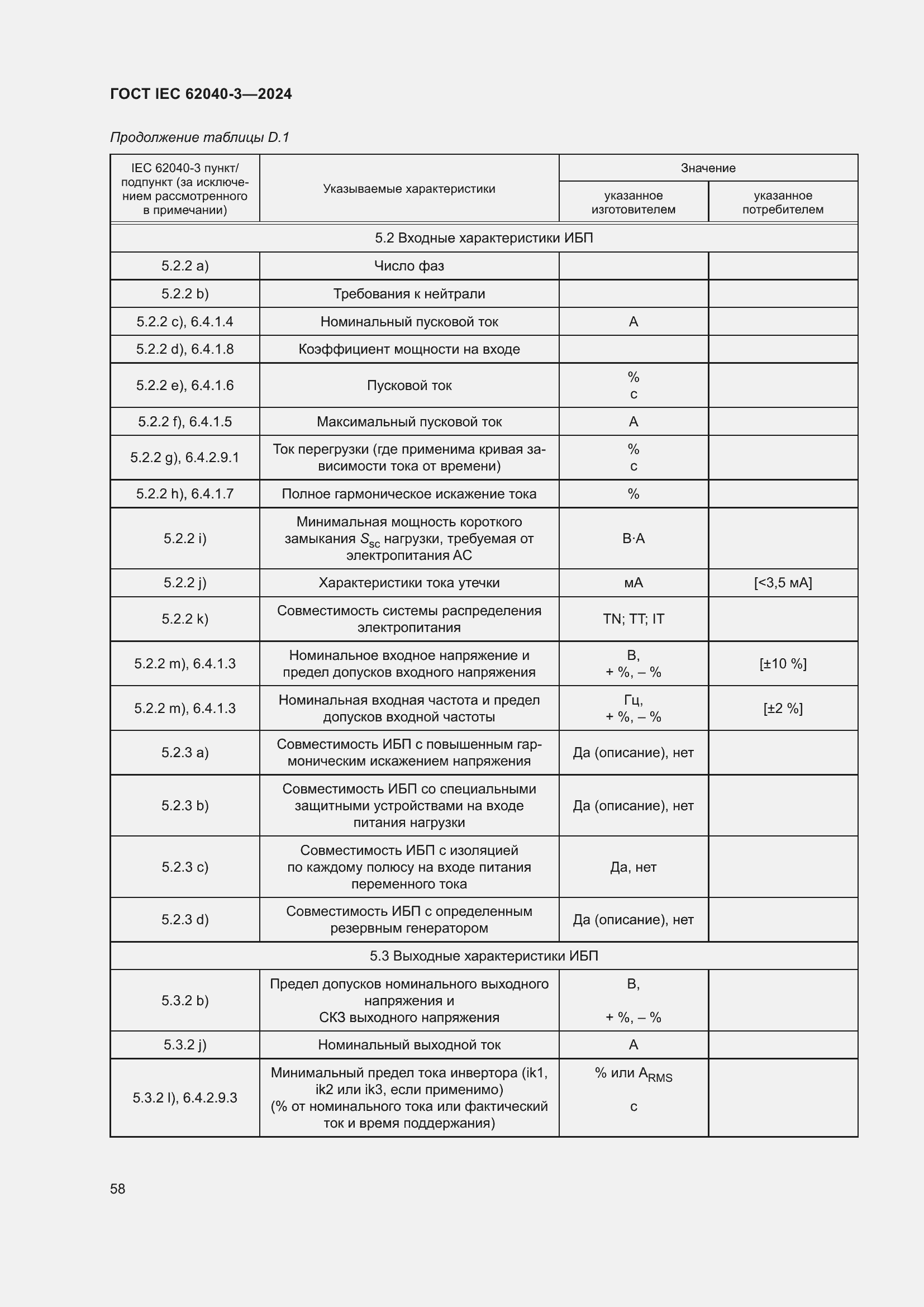 Страница 62 ГОСТ IEC 62040-3-2024