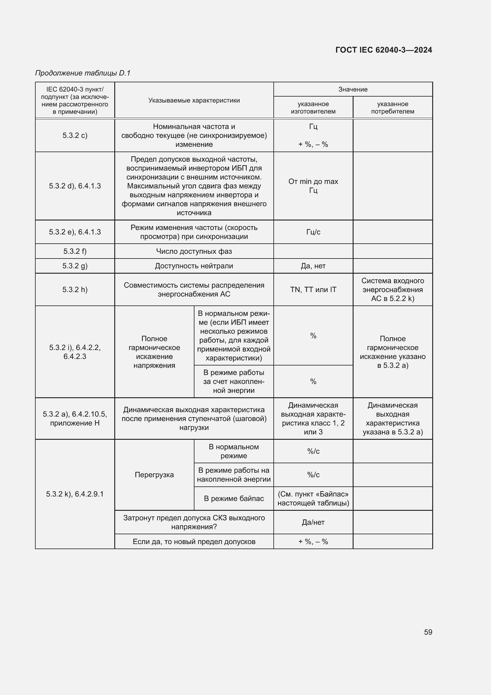 Страница 63 ГОСТ IEC 62040-3-2024