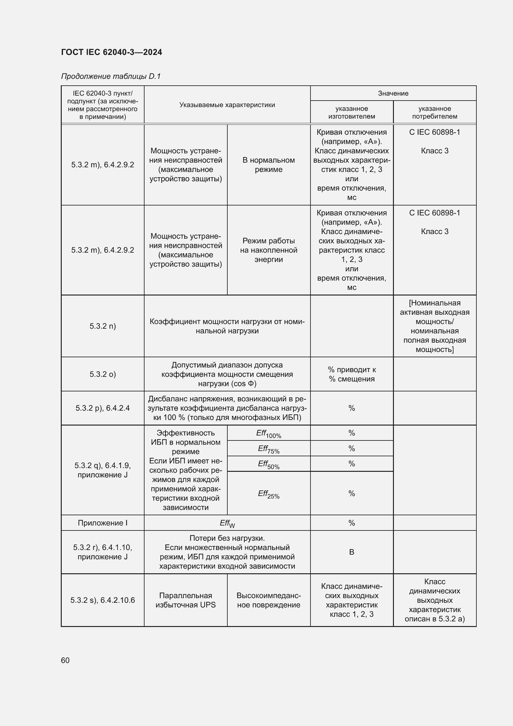 Страница 64 ГОСТ IEC 62040-3-2024