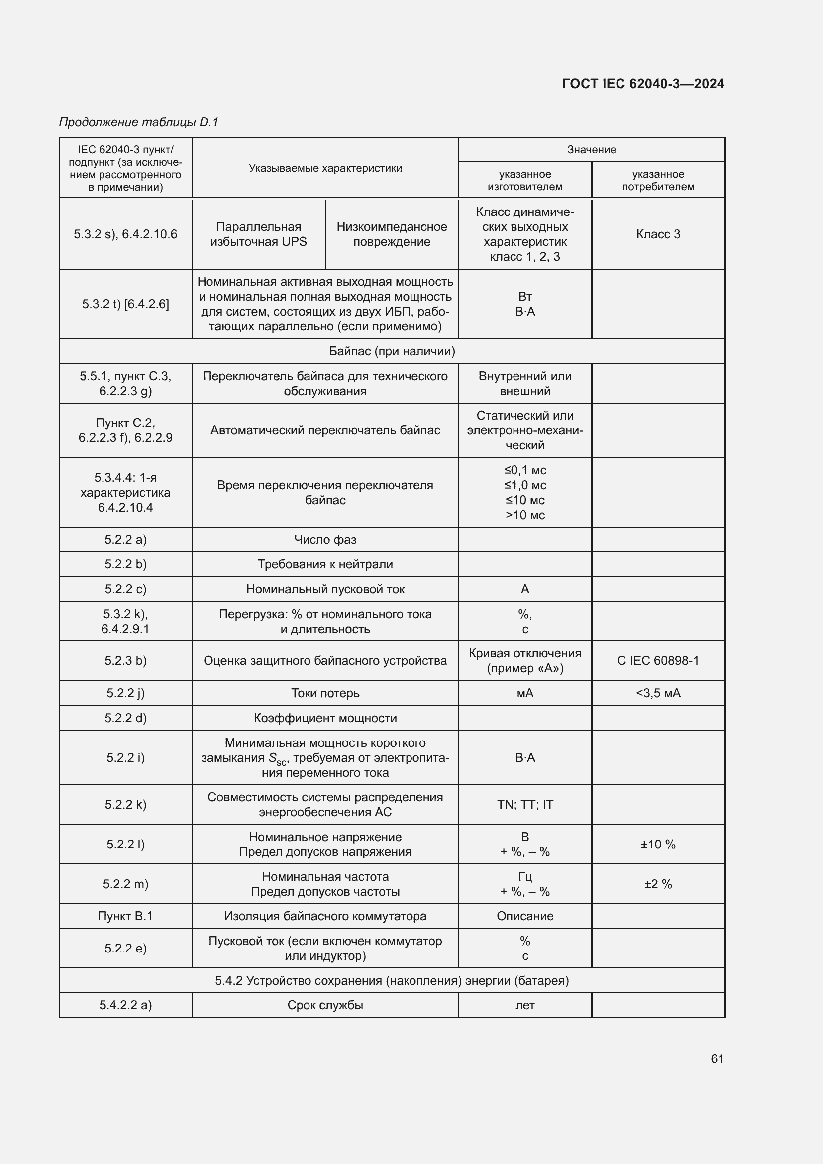 Страница 65 ГОСТ IEC 62040-3-2024
