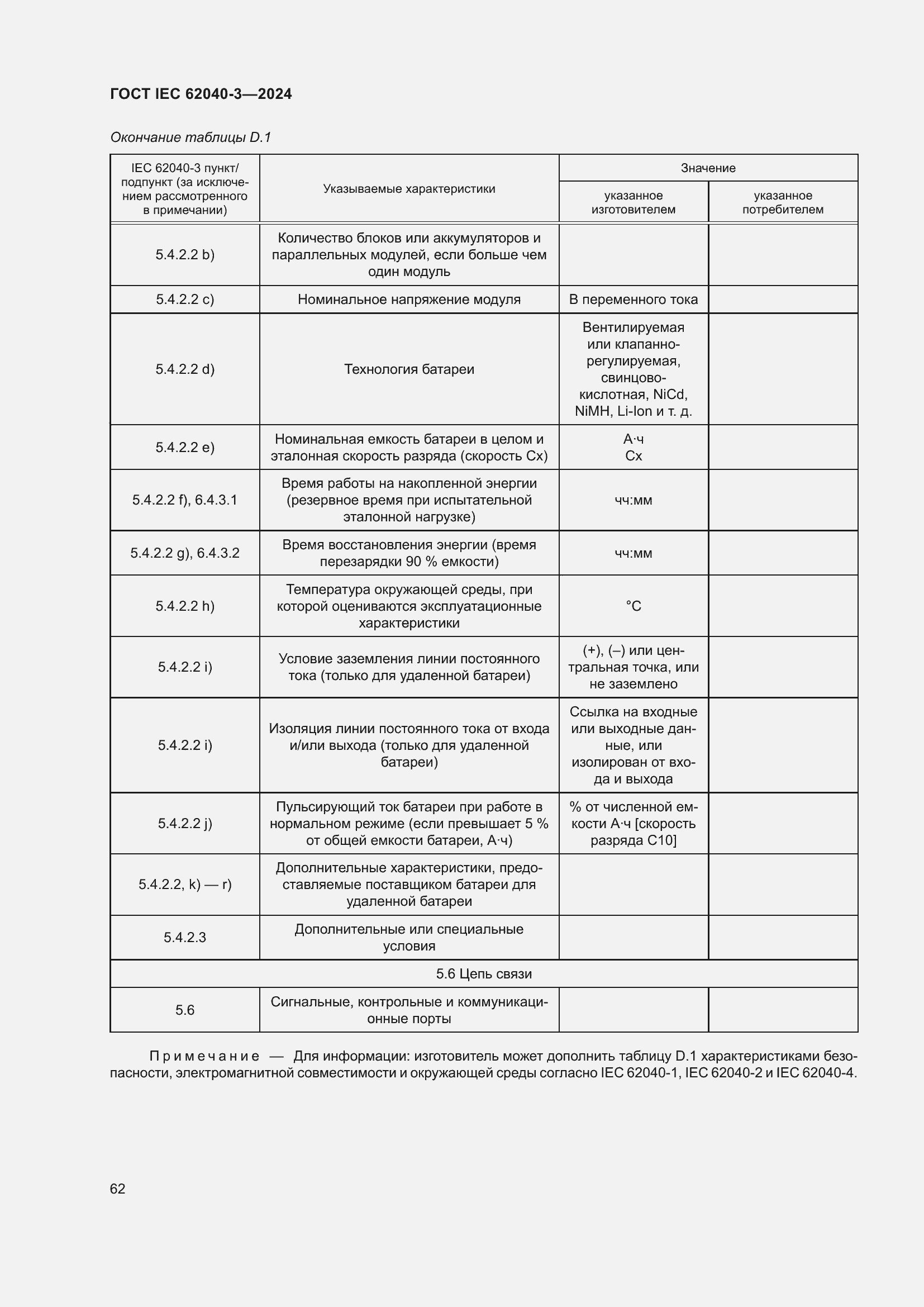 Страница 66 ГОСТ IEC 62040-3-2024