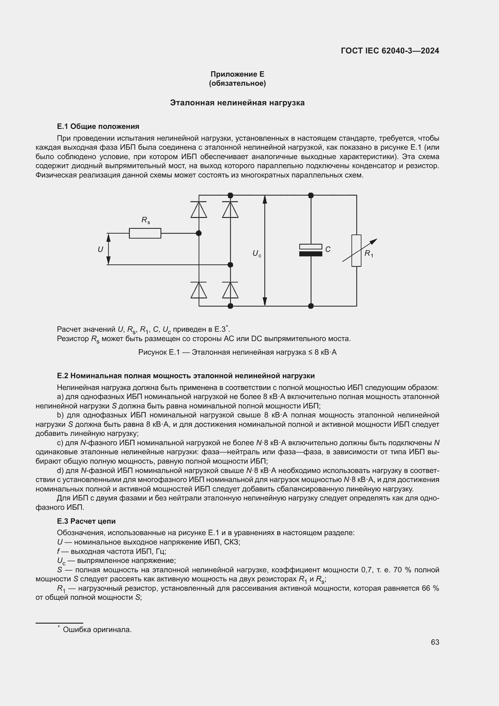 Страница 67 ГОСТ IEC 62040-3-2024