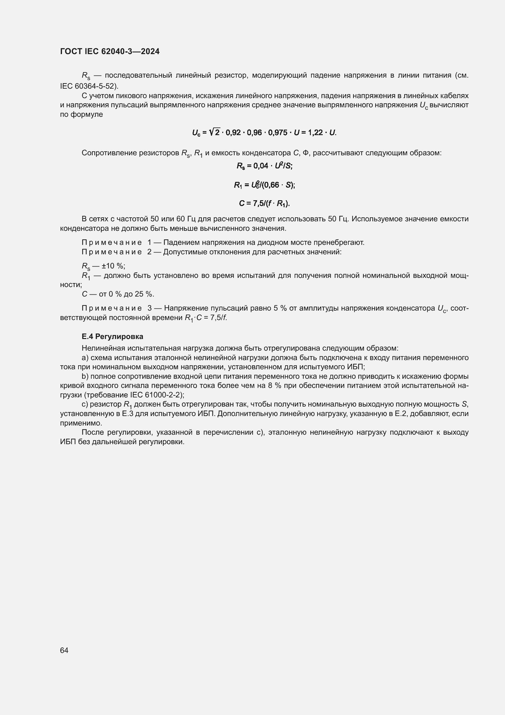 Страница 68 ГОСТ IEC 62040-3-2024