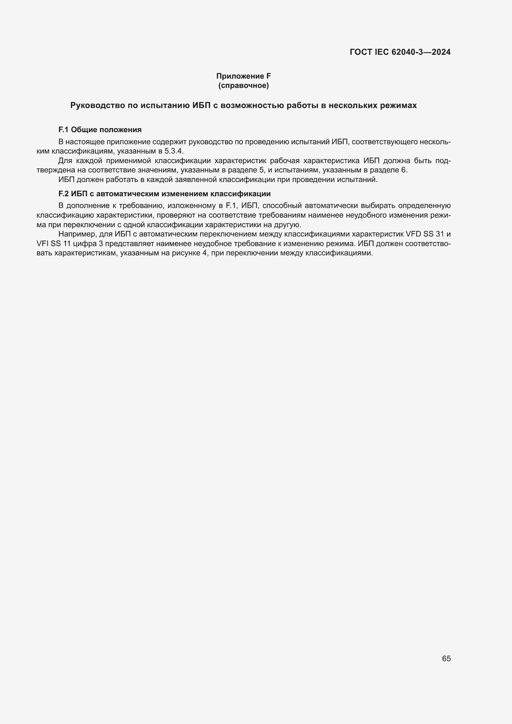 Страница 69 ГОСТ IEC 62040-3-2024