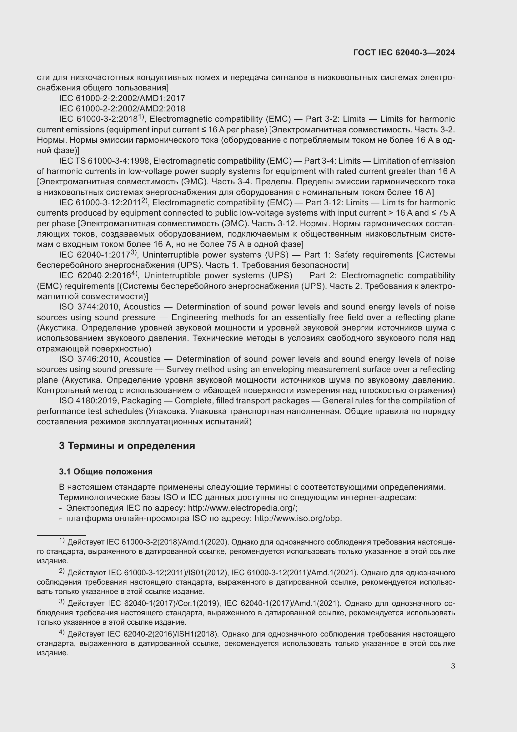 Страница 7 ГОСТ IEC 62040-3-2024