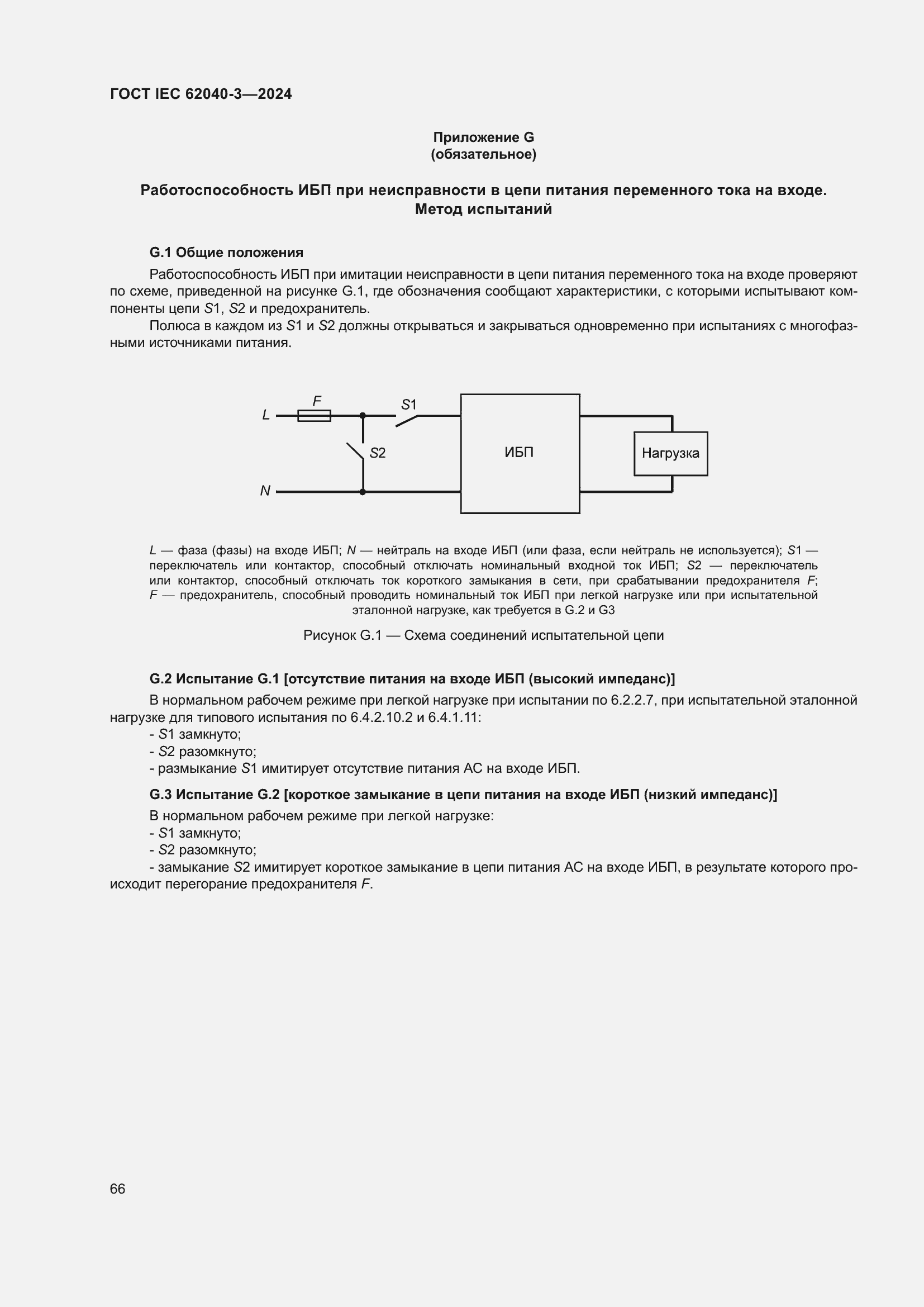 Страница 70 ГОСТ IEC 62040-3-2024