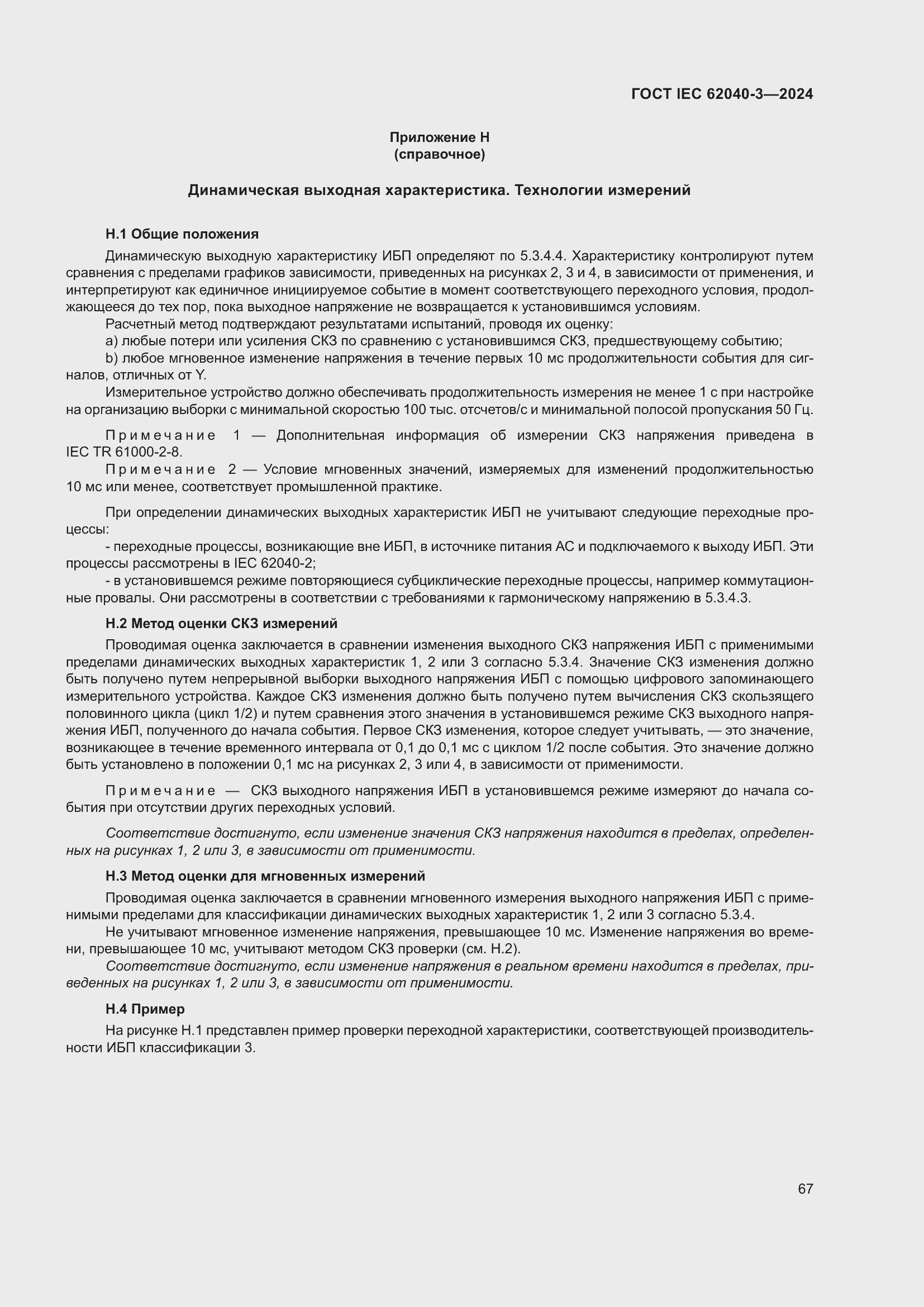 Страница 71 ГОСТ IEC 62040-3-2024
