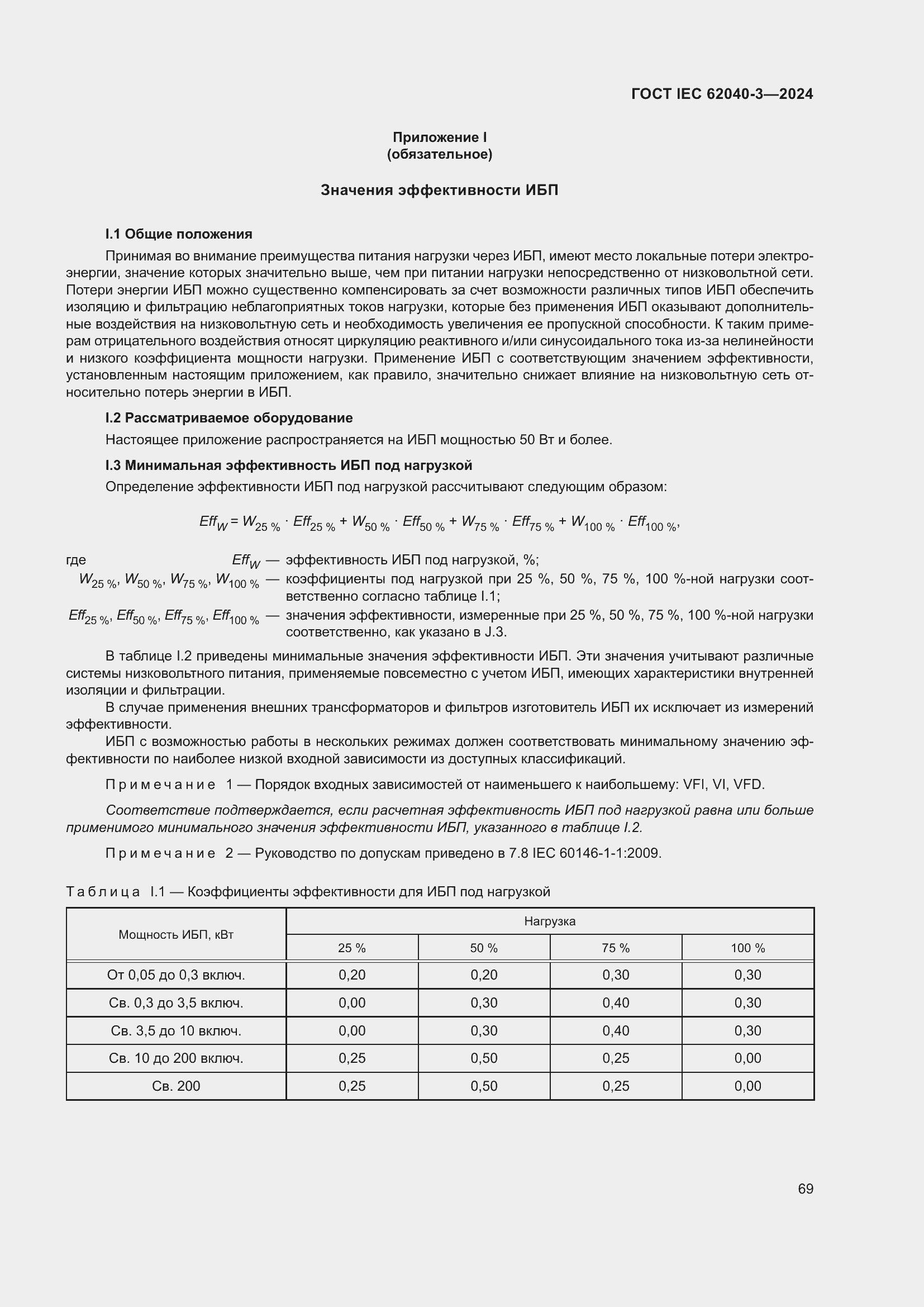 Страница 73 ГОСТ IEC 62040-3-2024