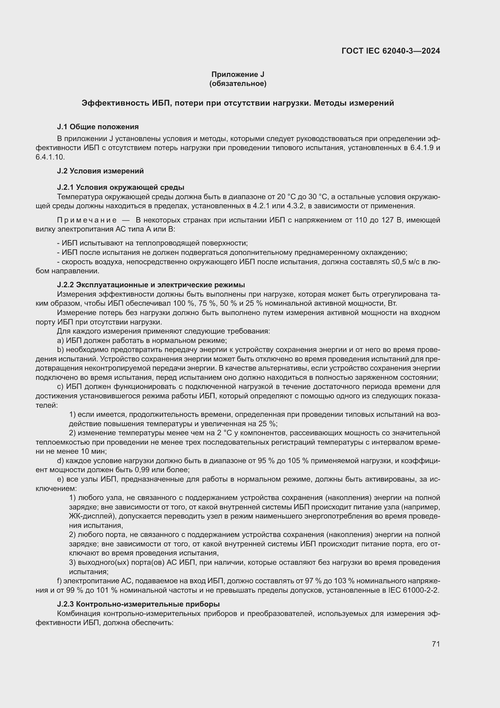 Страница 75 ГОСТ IEC 62040-3-2024