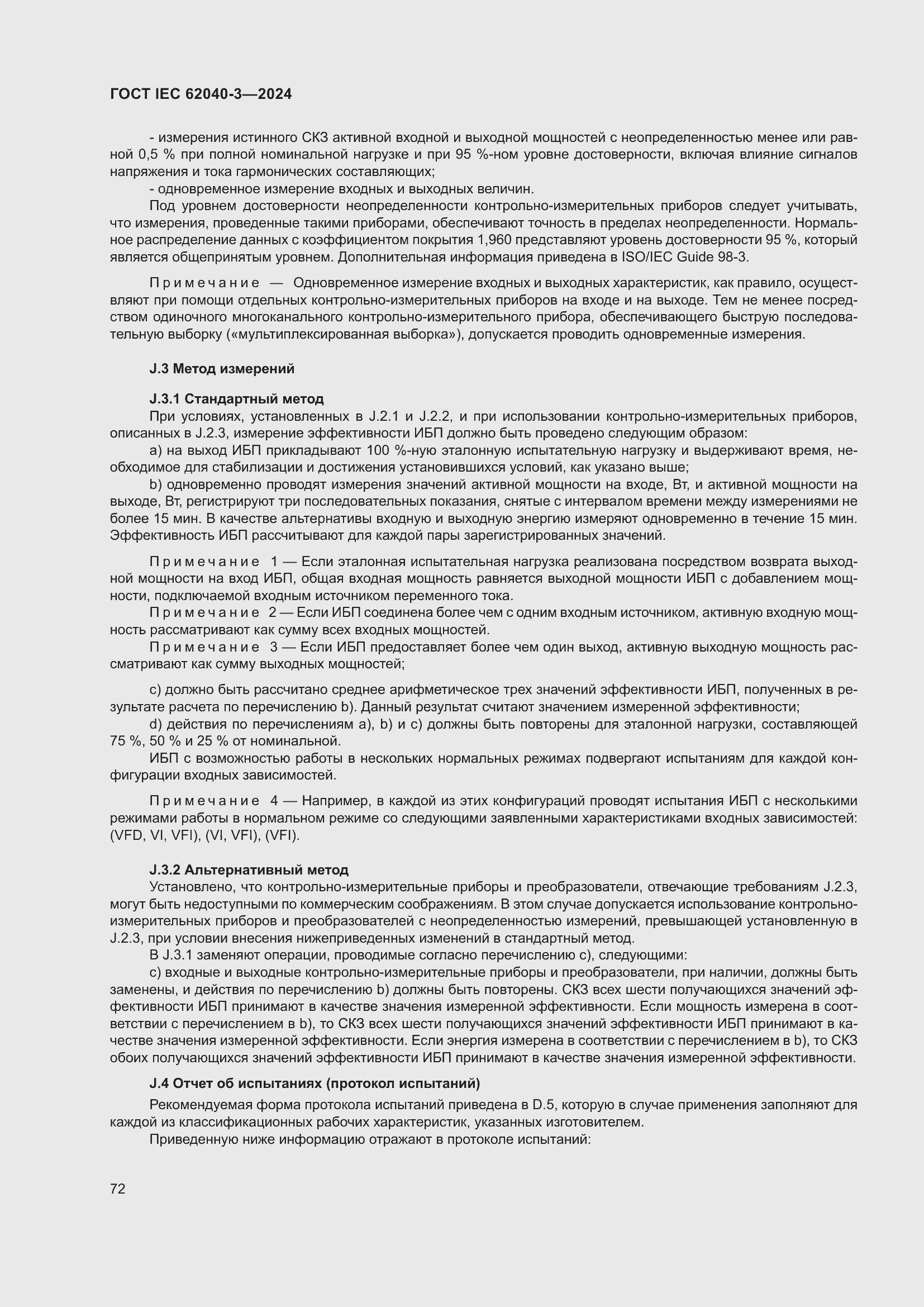 Страница 76 ГОСТ IEC 62040-3-2024
