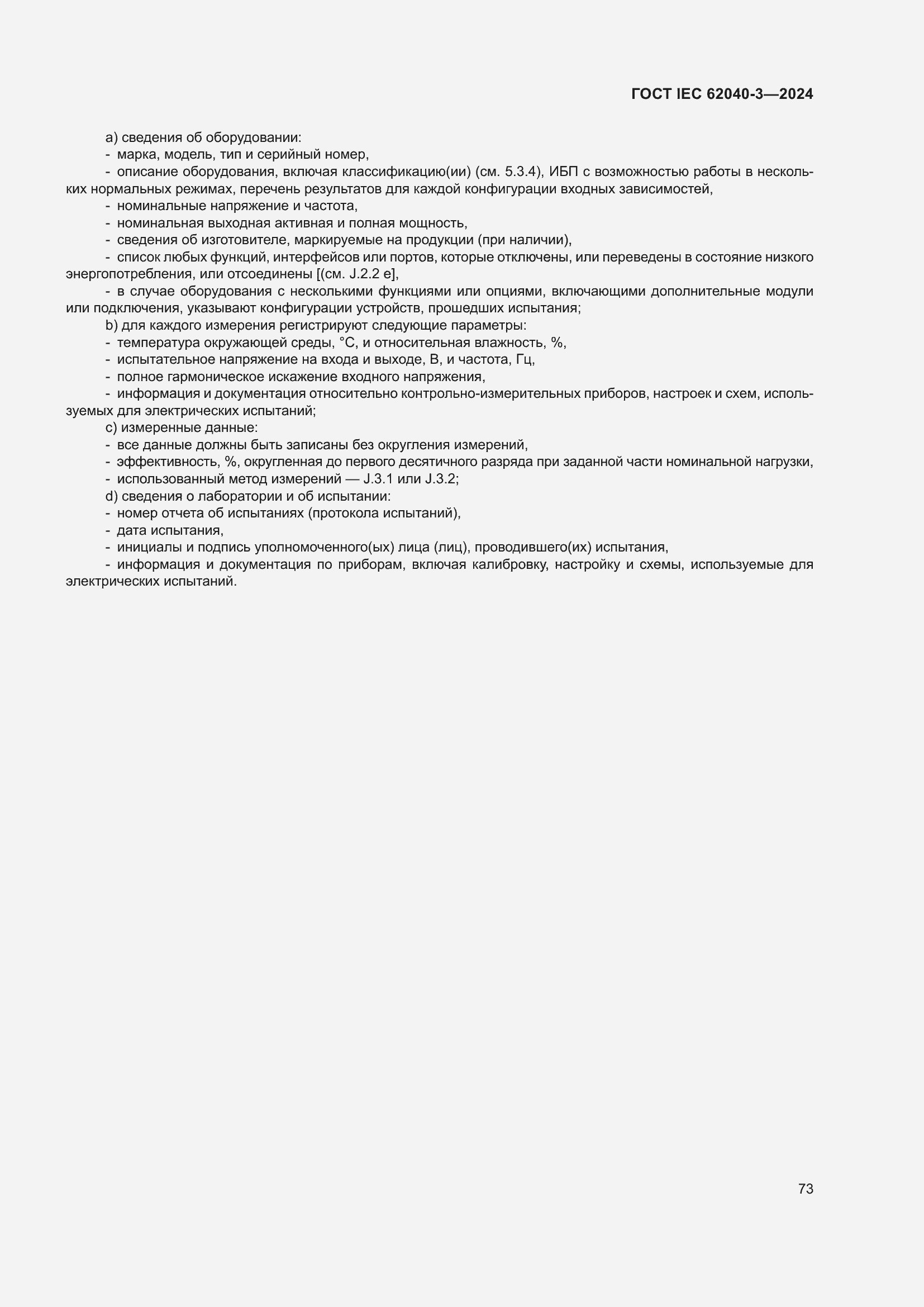 Страница 77 ГОСТ IEC 62040-3-2024