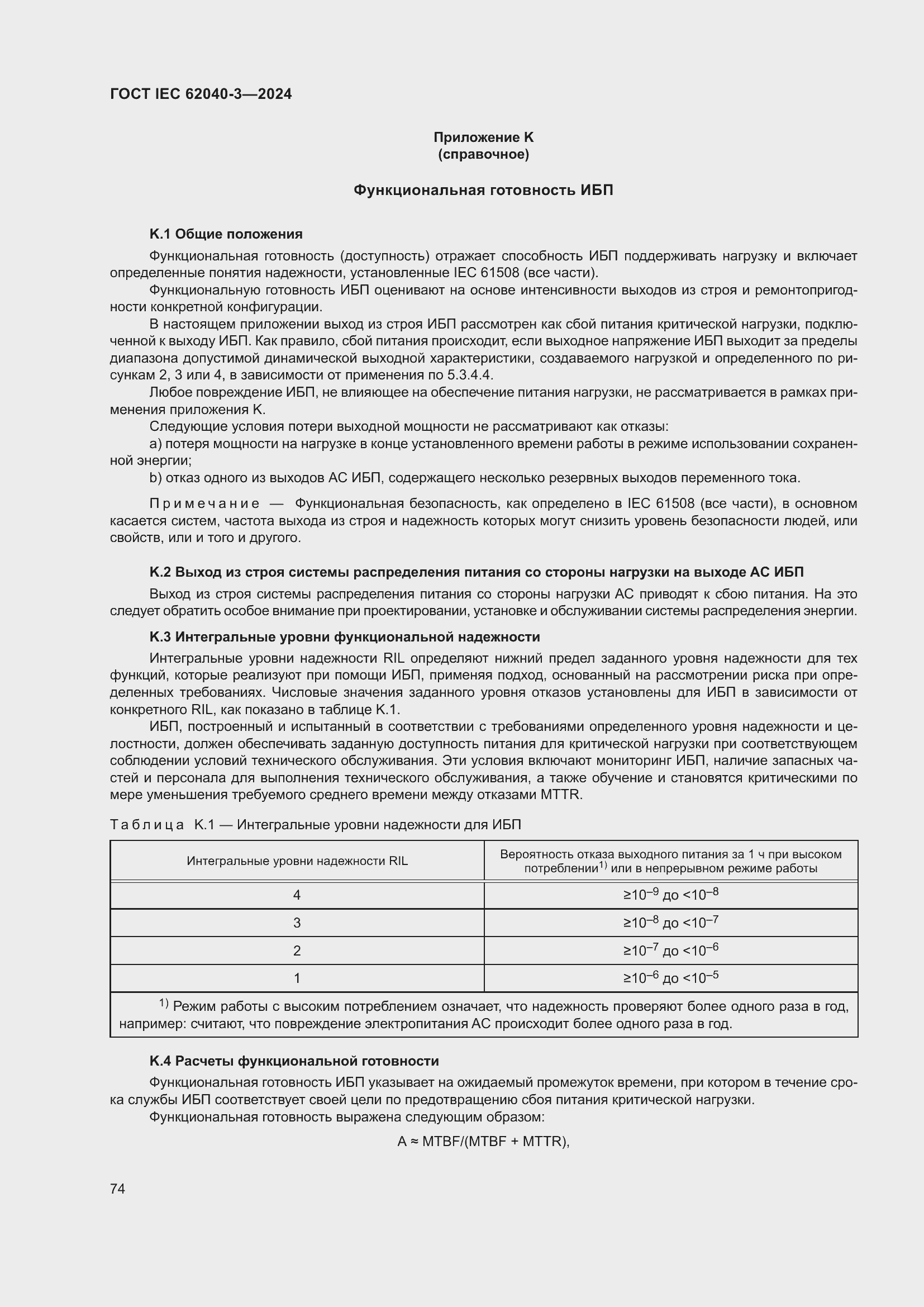 Страница 78 ГОСТ IEC 62040-3-2024