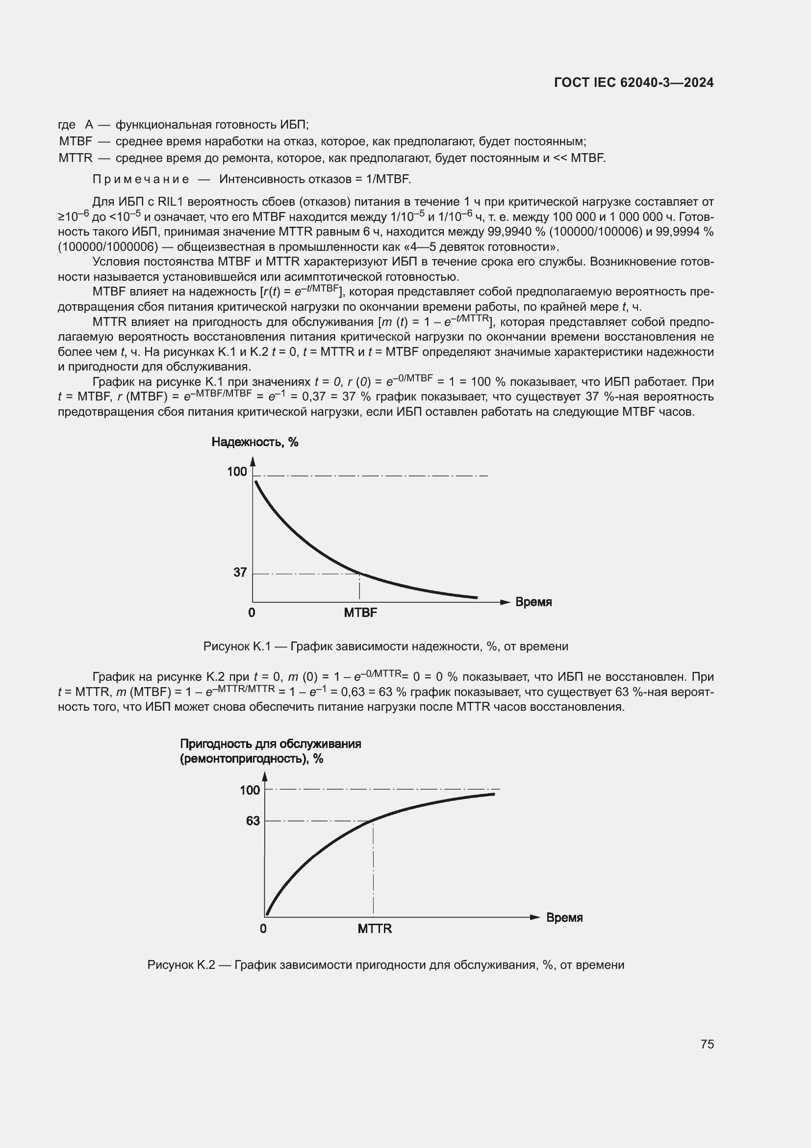 Страница 79 ГОСТ IEC 62040-3-2024
