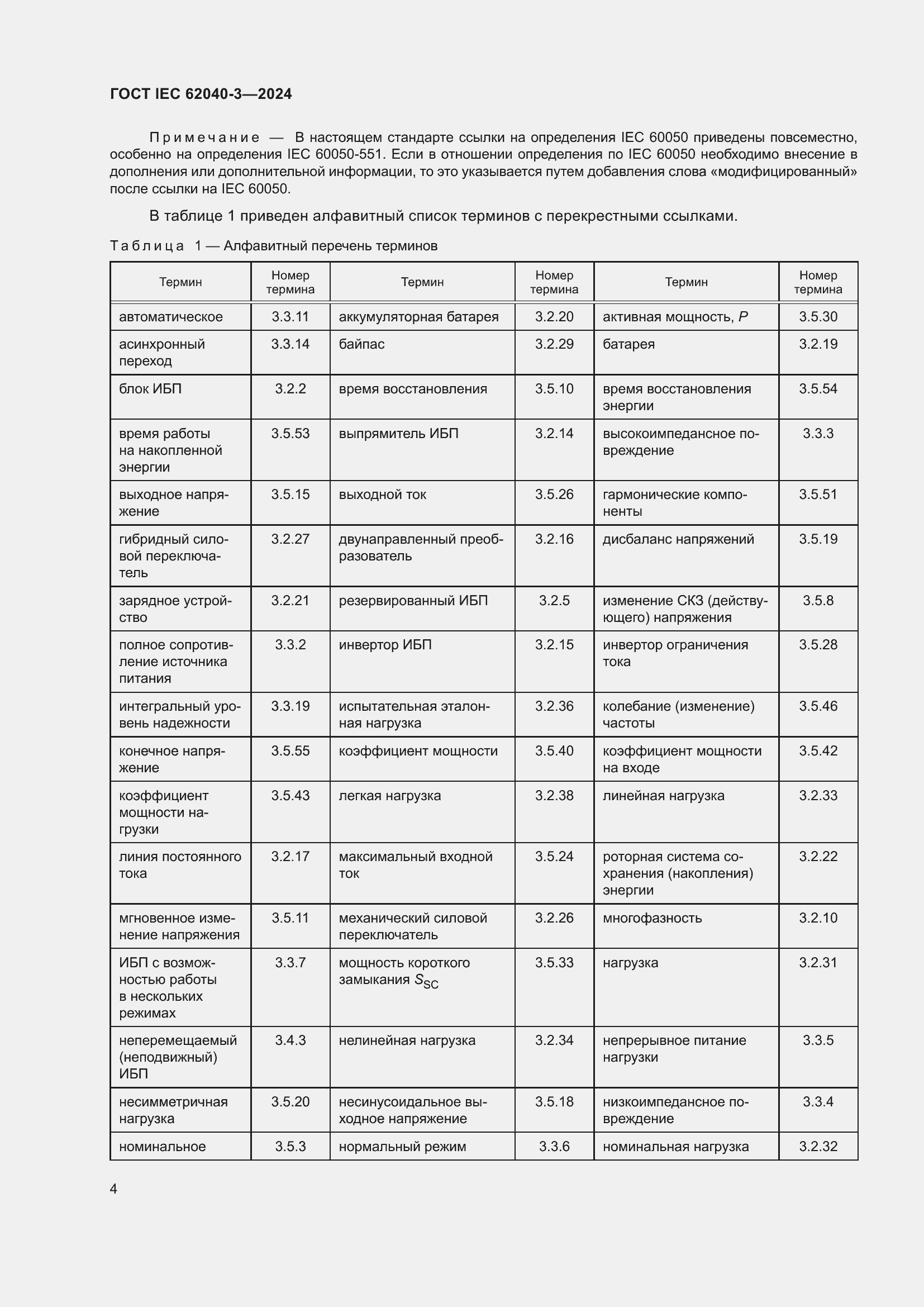Страница 8 ГОСТ IEC 62040-3-2024