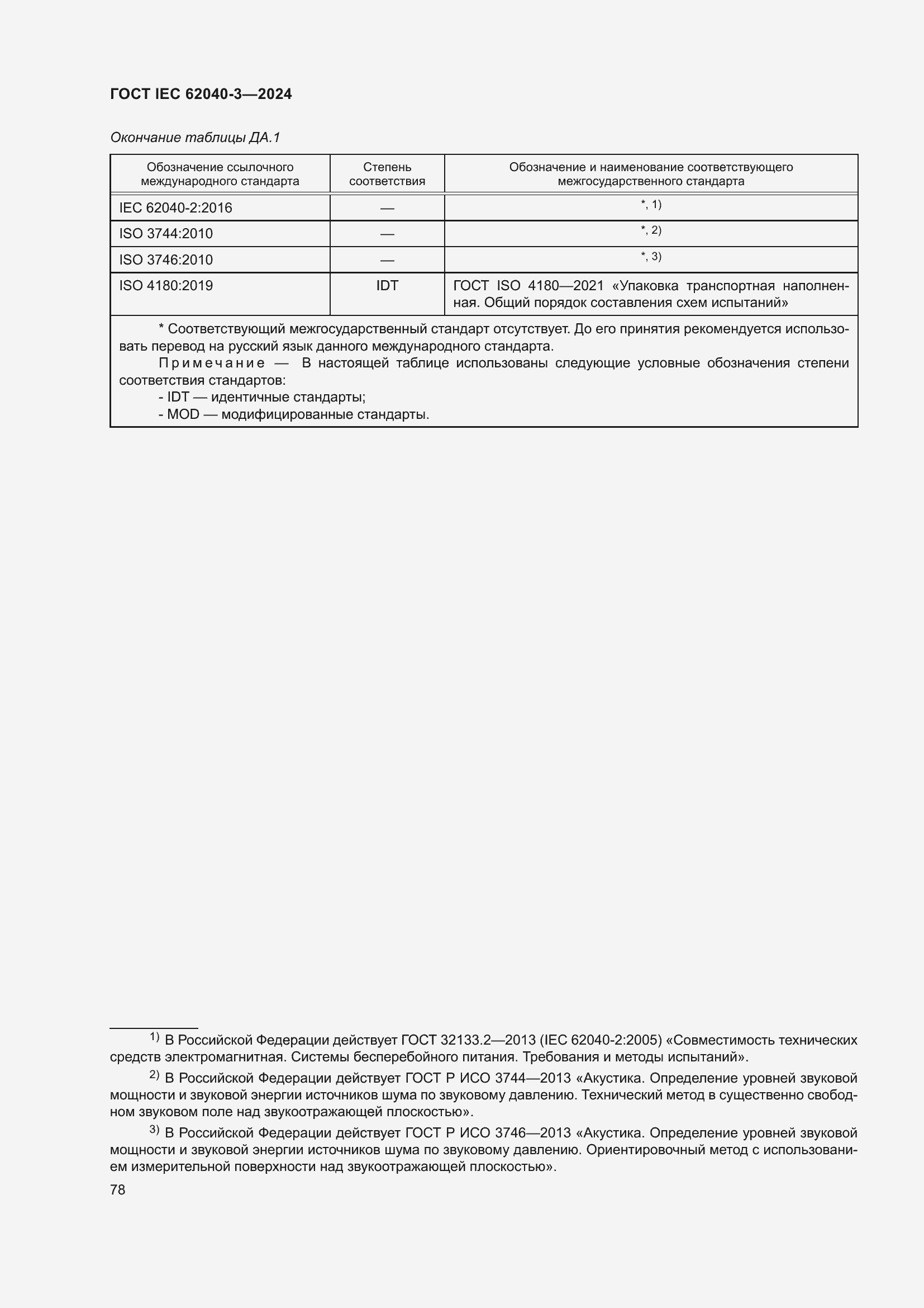 Страница 82 ГОСТ IEC 62040-3-2024