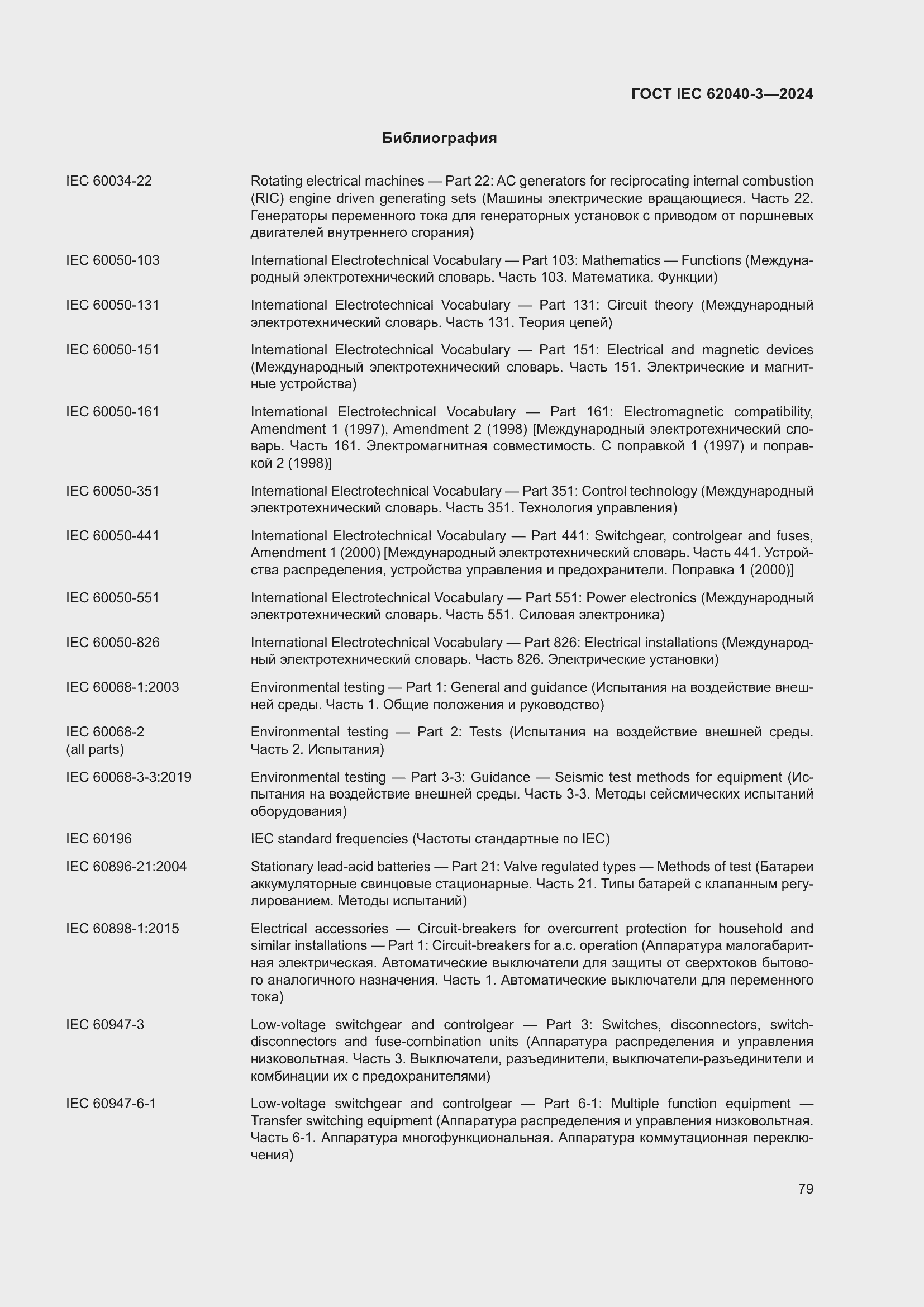 Страница 83 ГОСТ IEC 62040-3-2024