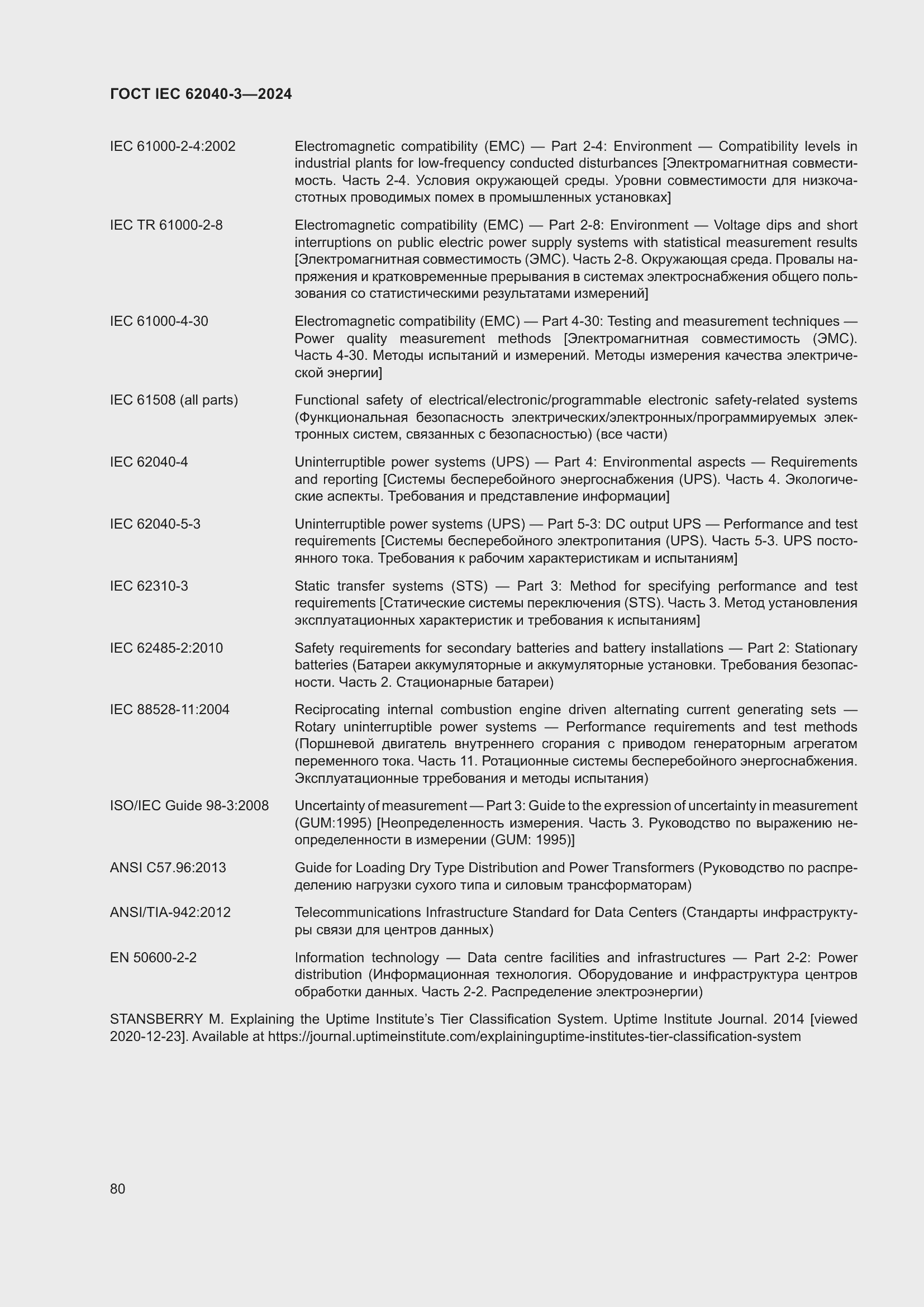 Страница 84 ГОСТ IEC 62040-3-2024