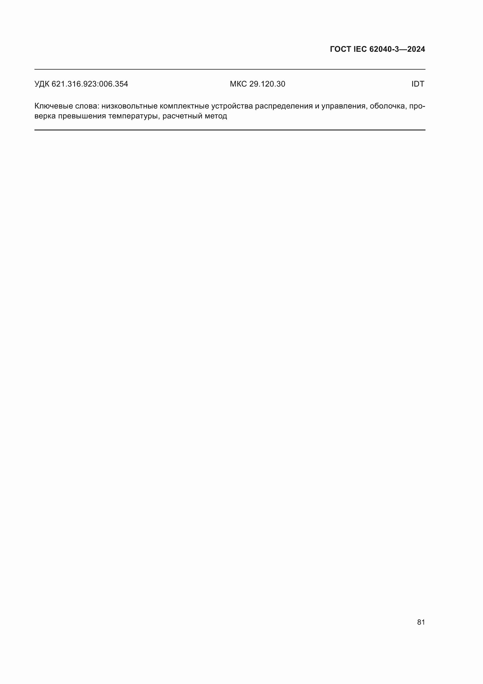 Страница 85 ГОСТ IEC 62040-3-2024