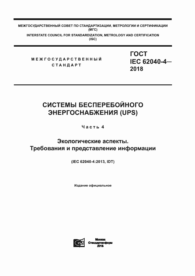 Страница 1 ГОСТ IEC 62040-4-2018