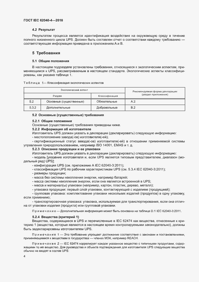 Страница 10 ГОСТ IEC 62040-4-2018