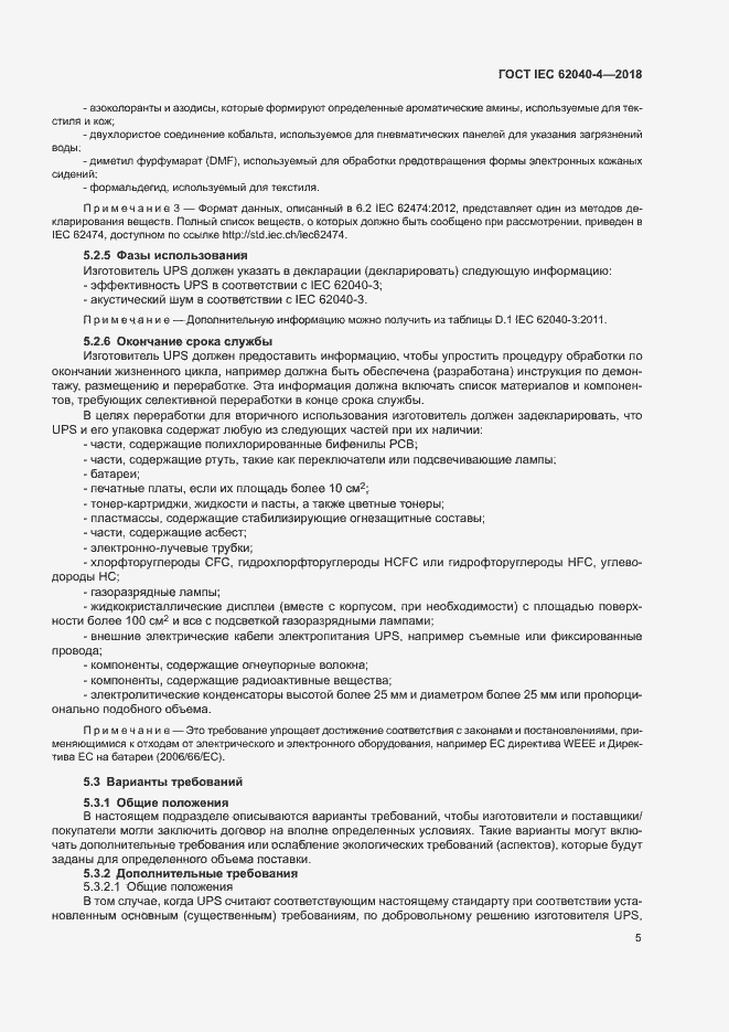 Страница 11 ГОСТ IEC 62040-4-2018