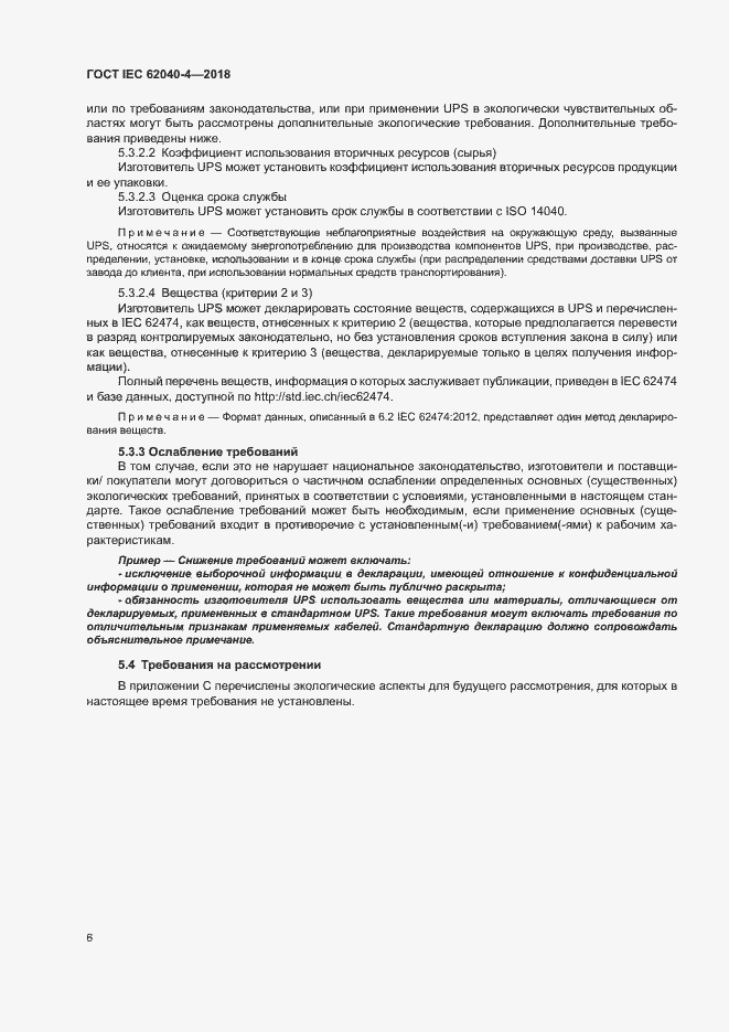 Страница 12 ГОСТ IEC 62040-4-2018