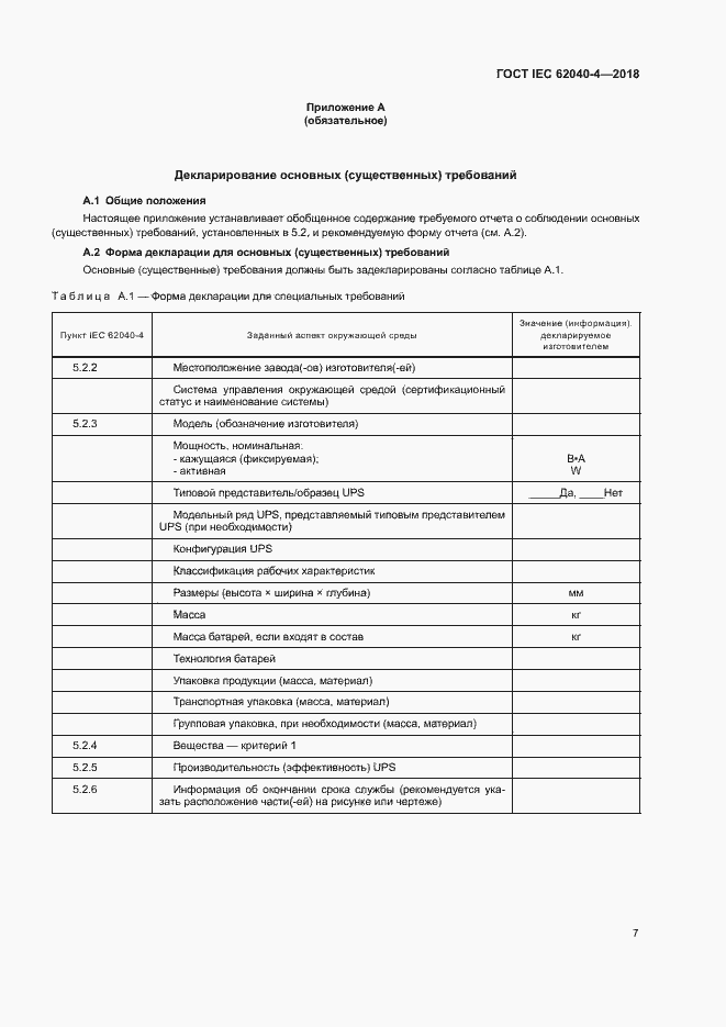 Страница 13 ГОСТ IEC 62040-4-2018