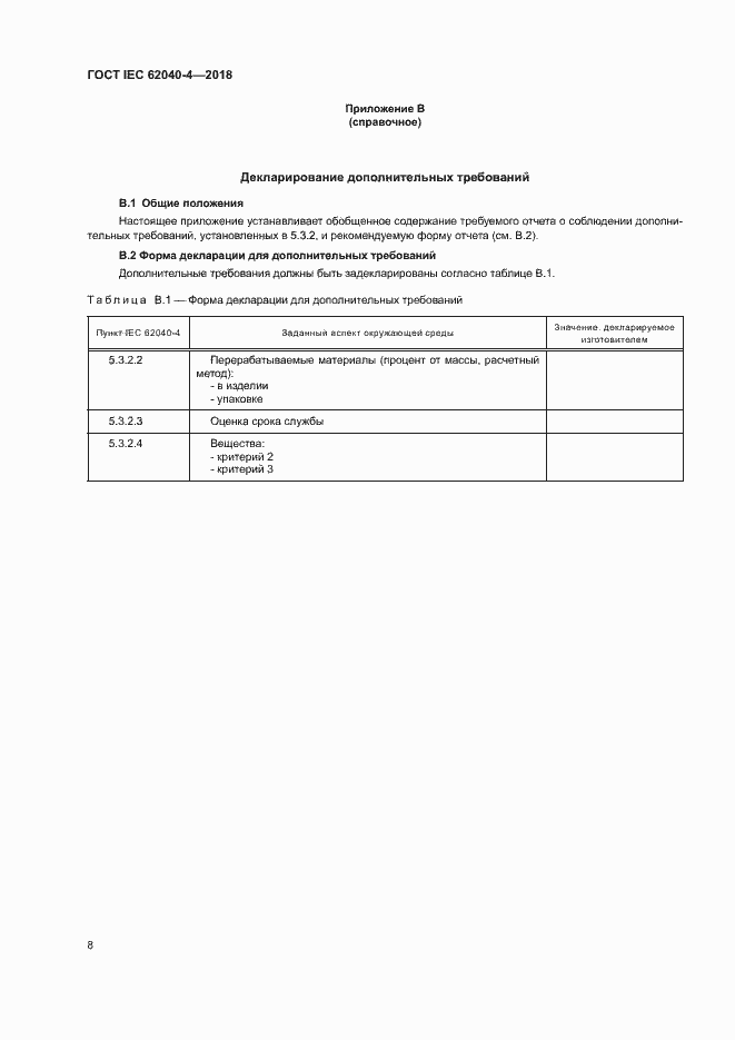 Страница 14 ГОСТ IEC 62040-4-2018