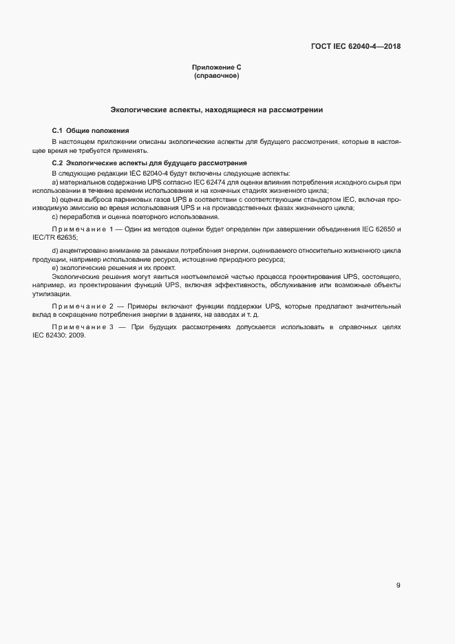 Страница 15 ГОСТ IEC 62040-4-2018