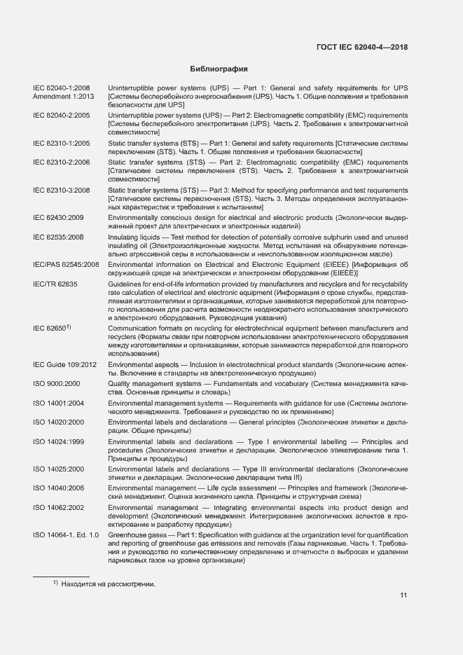 Страница 17 ГОСТ IEC 62040-4-2018