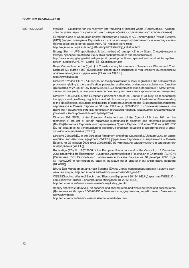 Страница 18 ГОСТ IEC 62040-4-2018