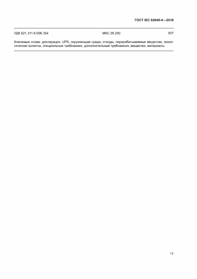 Страница 19 ГОСТ IEC 62040-4-2018