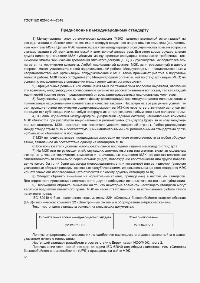 Страница 4 ГОСТ IEC 62040-4-2018