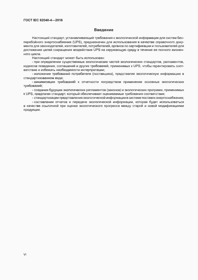 Страница 6 ГОСТ IEC 62040-4-2018