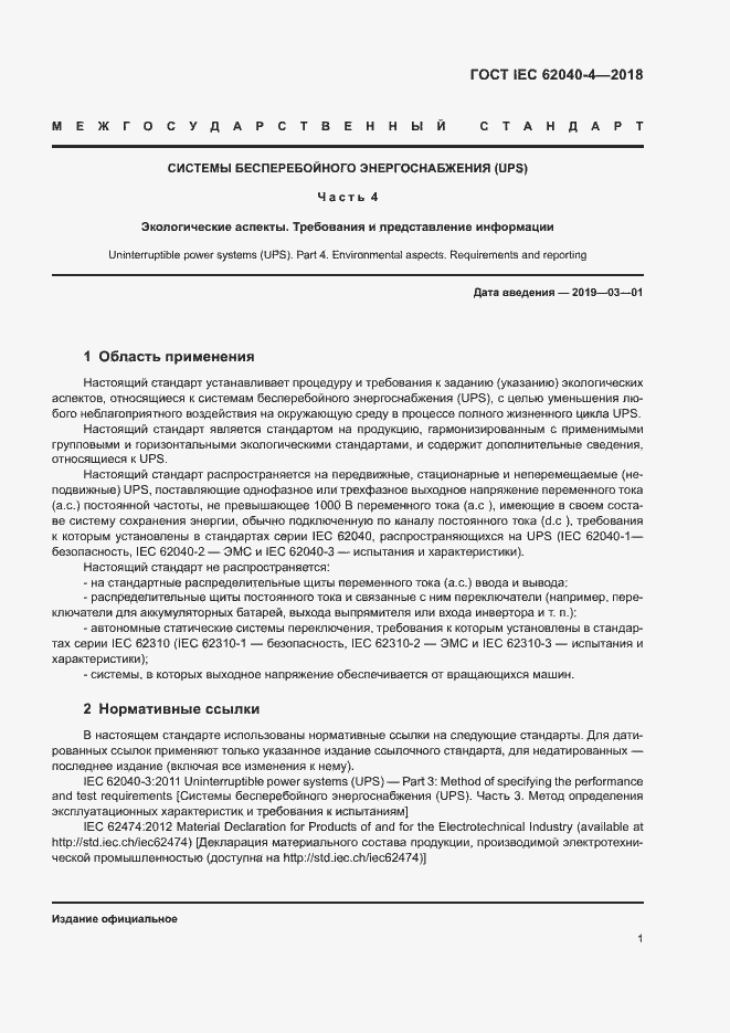 Страница 7 ГОСТ IEC 62040-4-2018